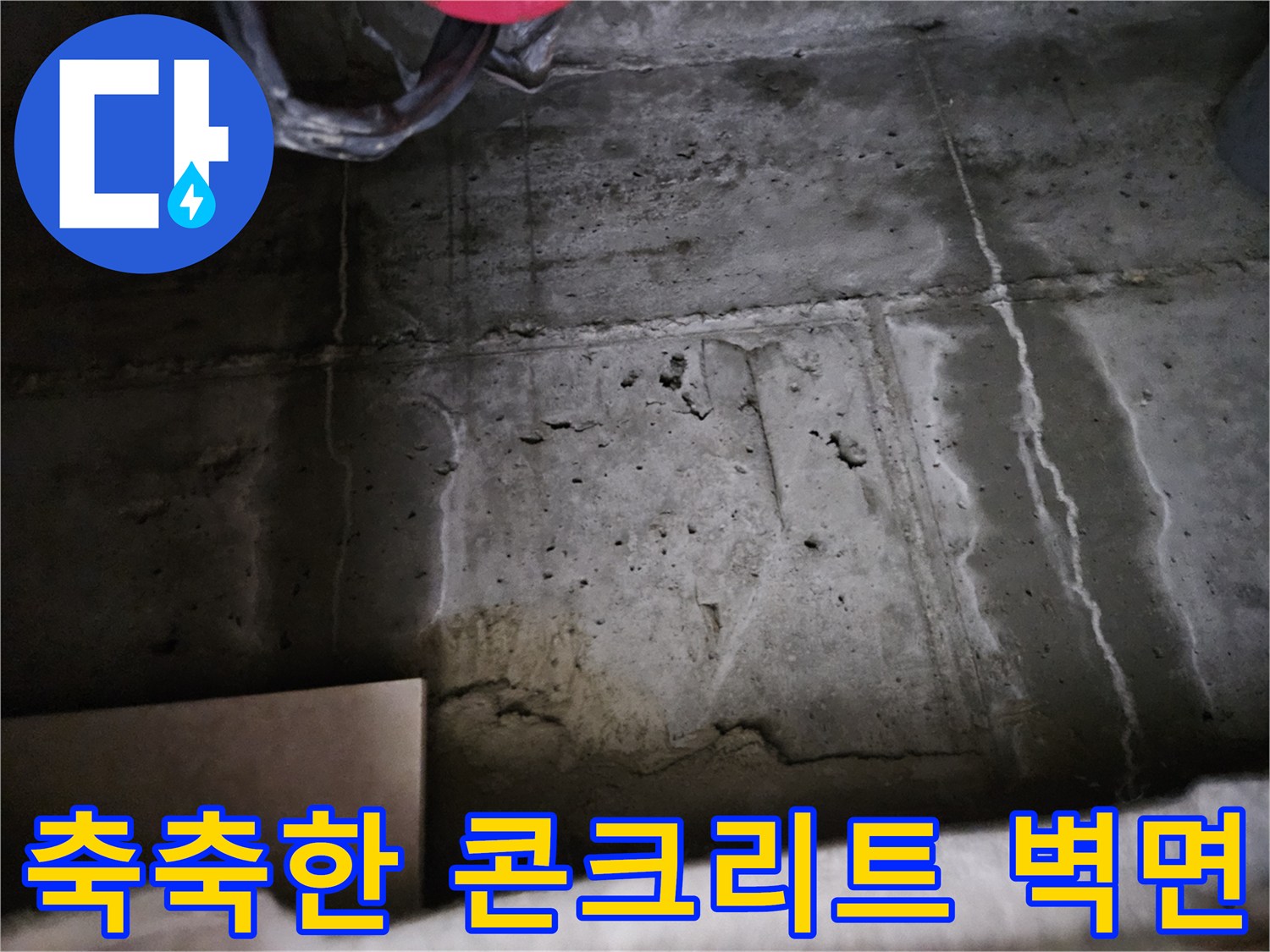 물샘 흔적이 보이는-콘크리트 구조물 상태