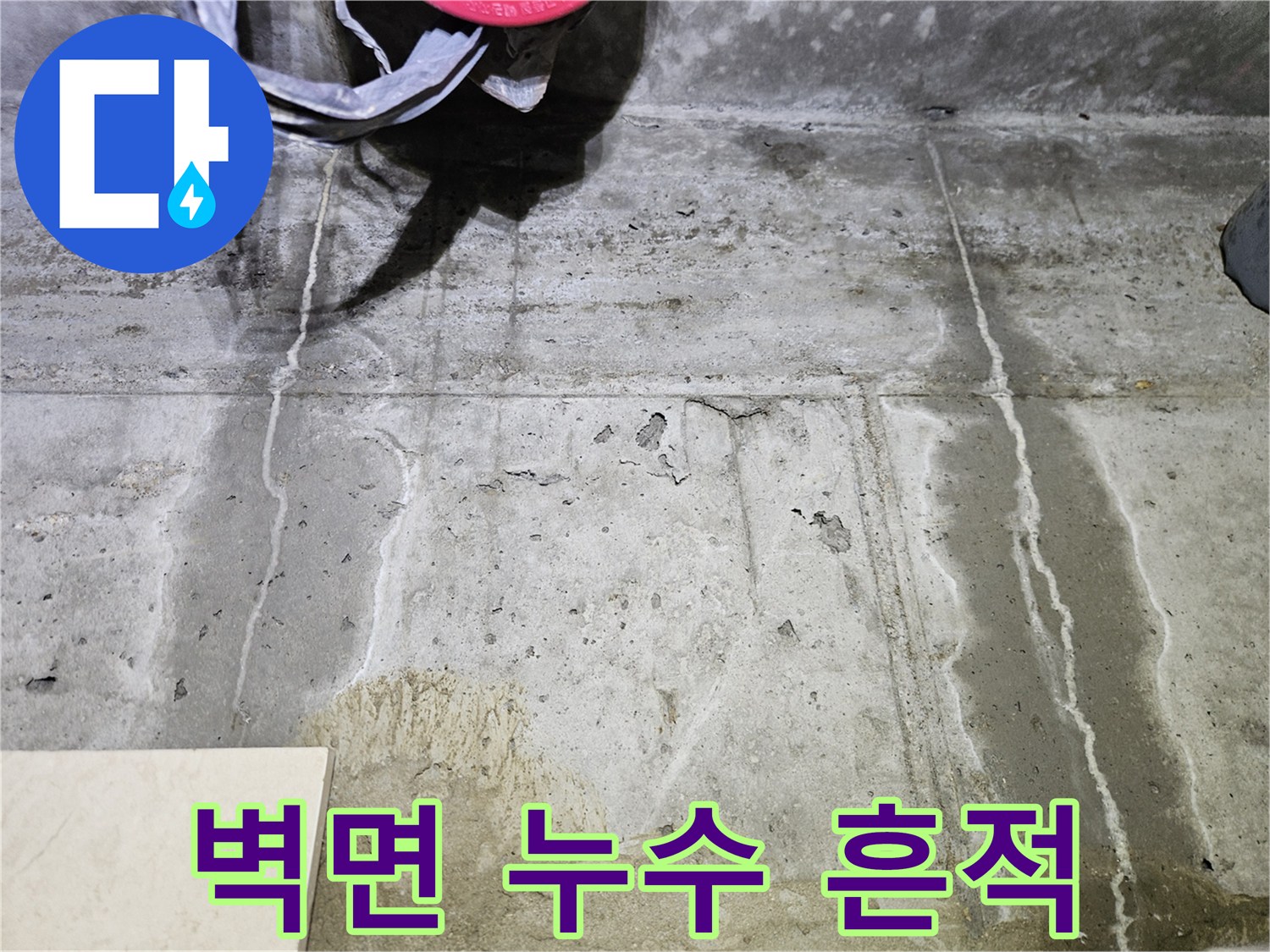 안양 동안구 아파트 벽면의 누수로 인한 물자국과 습기 현상