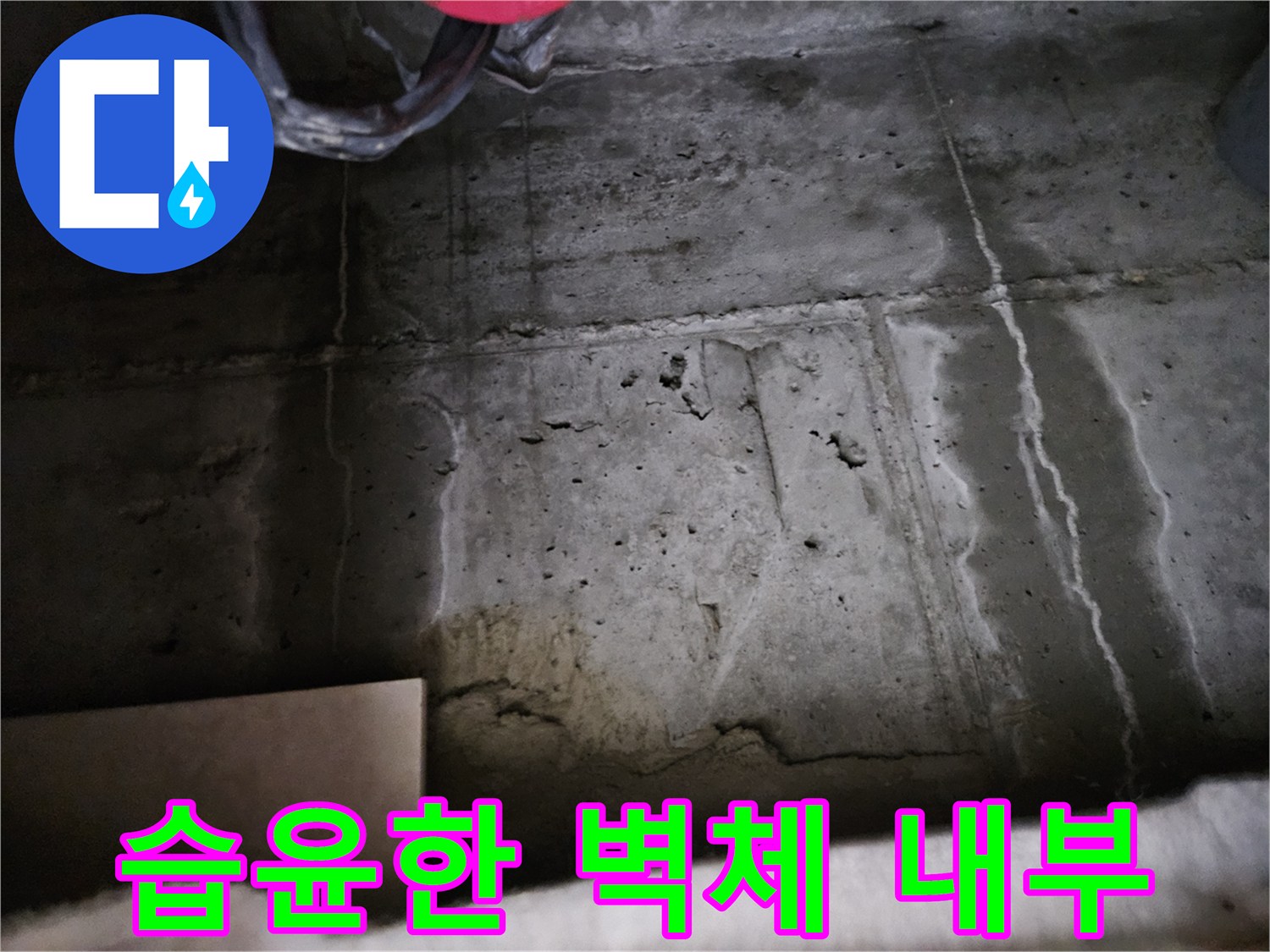 안양 동안구 현장-습기로 인해 젖어 있는 콘크리트 벽면 구조물