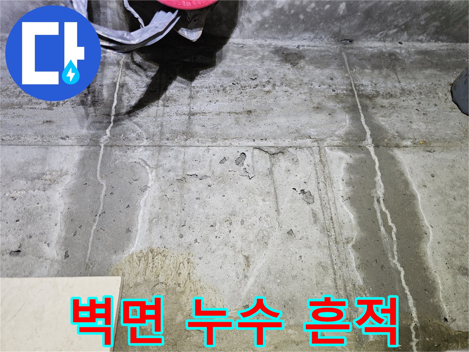 콘크리트 벽면에 길게 형성된 물줄기 자국과 습기 상태