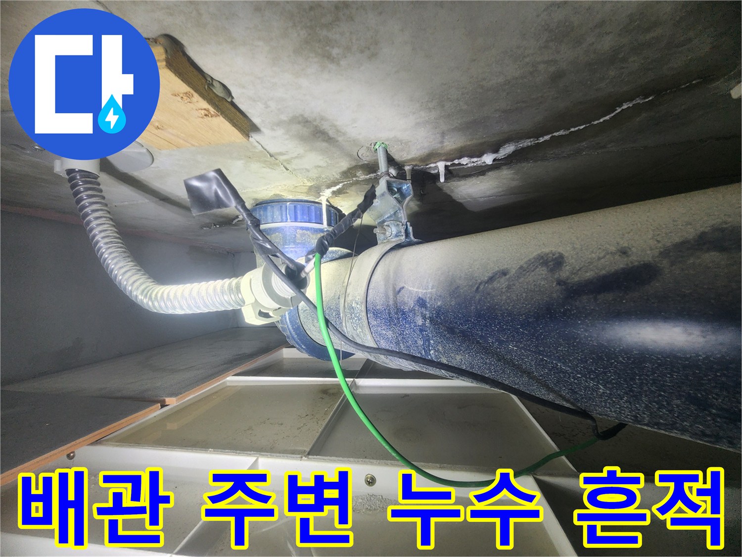 아파트 천장 내부 배관과 젖은 콘크리트 표면 사진