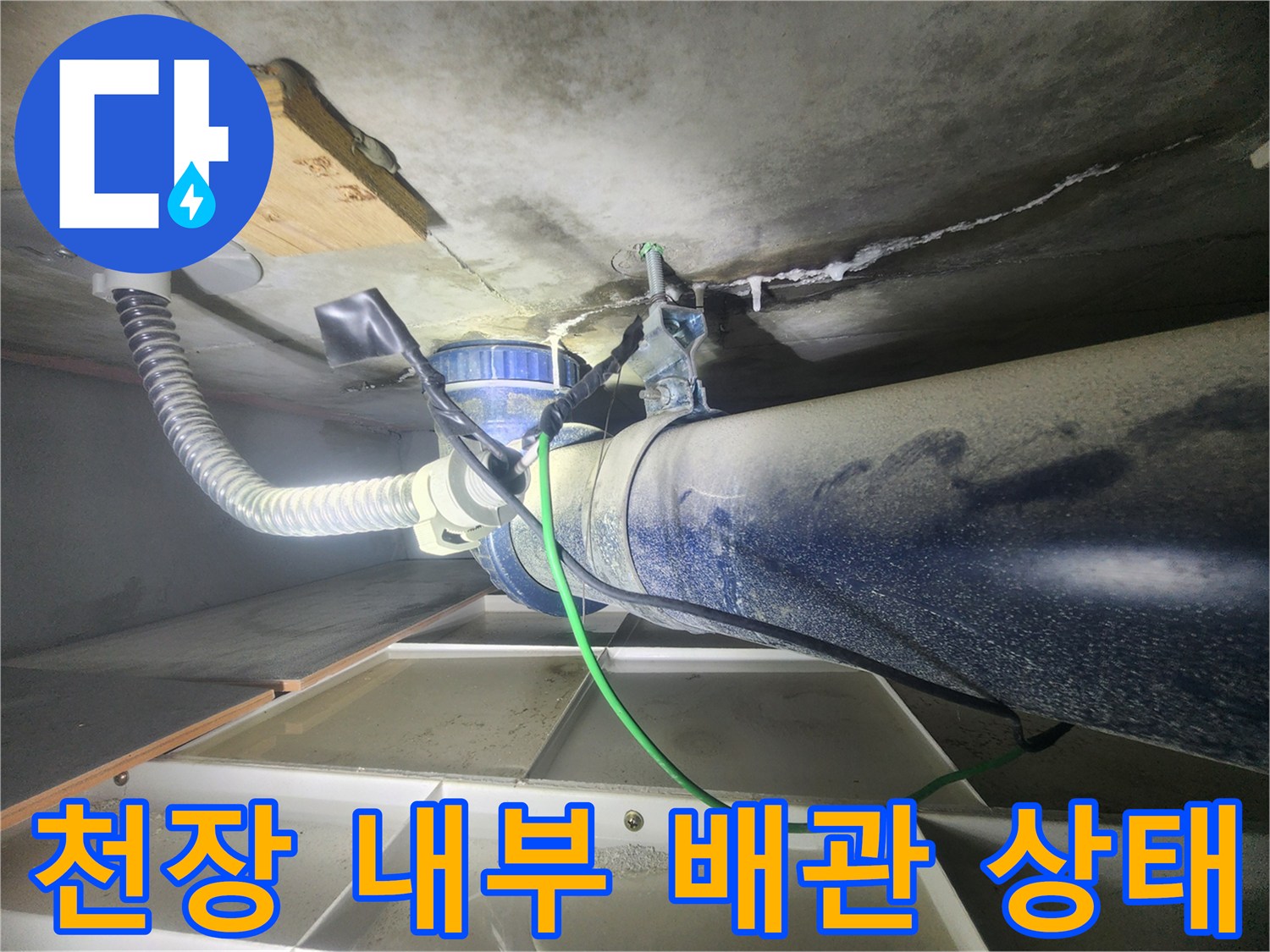 욕실 천장-배관 연결 부위의 누수 흔적 및 슬라브 균열