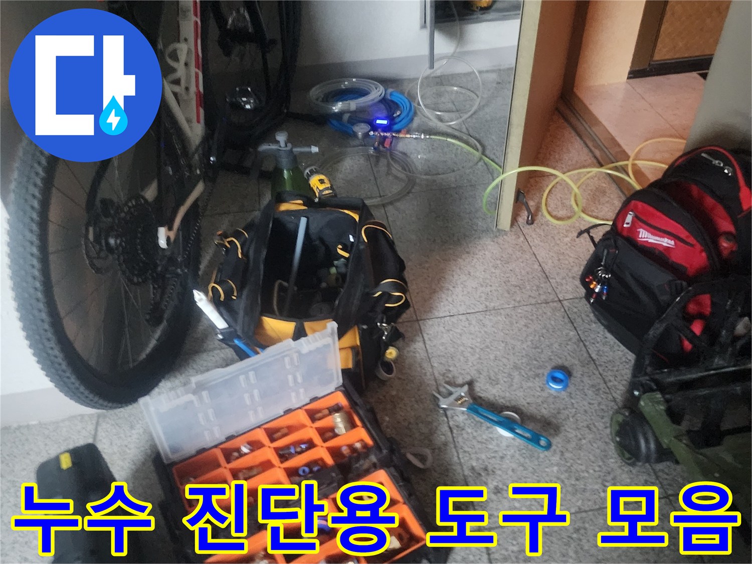 정밀한 누수 탐지를 위해-바닥에 준비된 각종 공구와 장비들