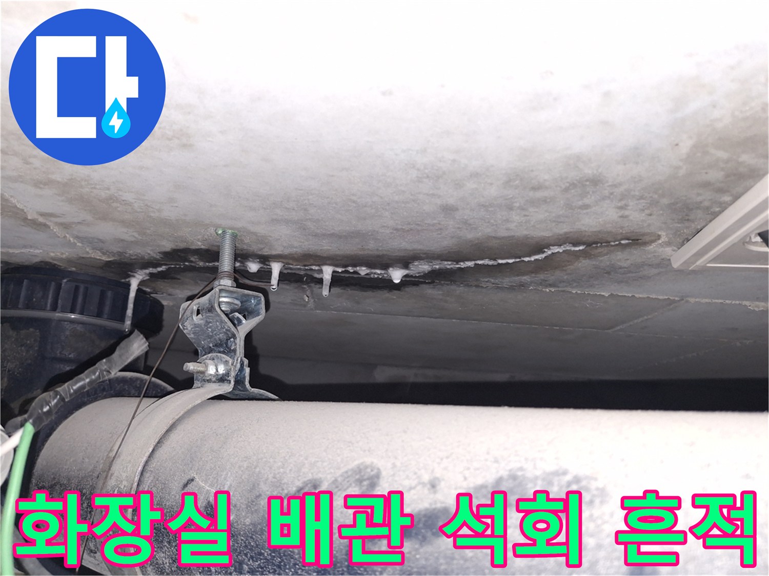 천장 내부 구조물-누수로 인한 석회 고드름과 습기 현상