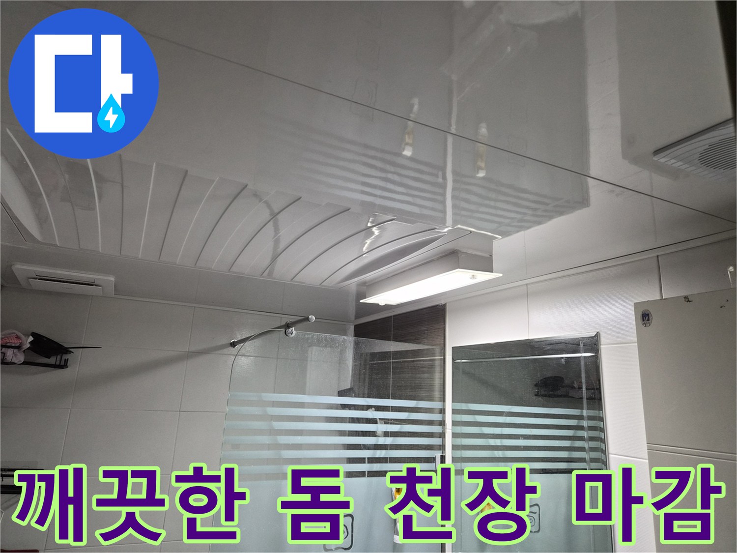 광택이 도는-새로 시공된 화장실 돔 천장