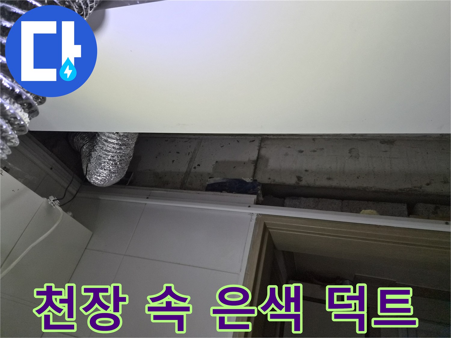 화장실-내부-배관과-환풍기-자바라-확인