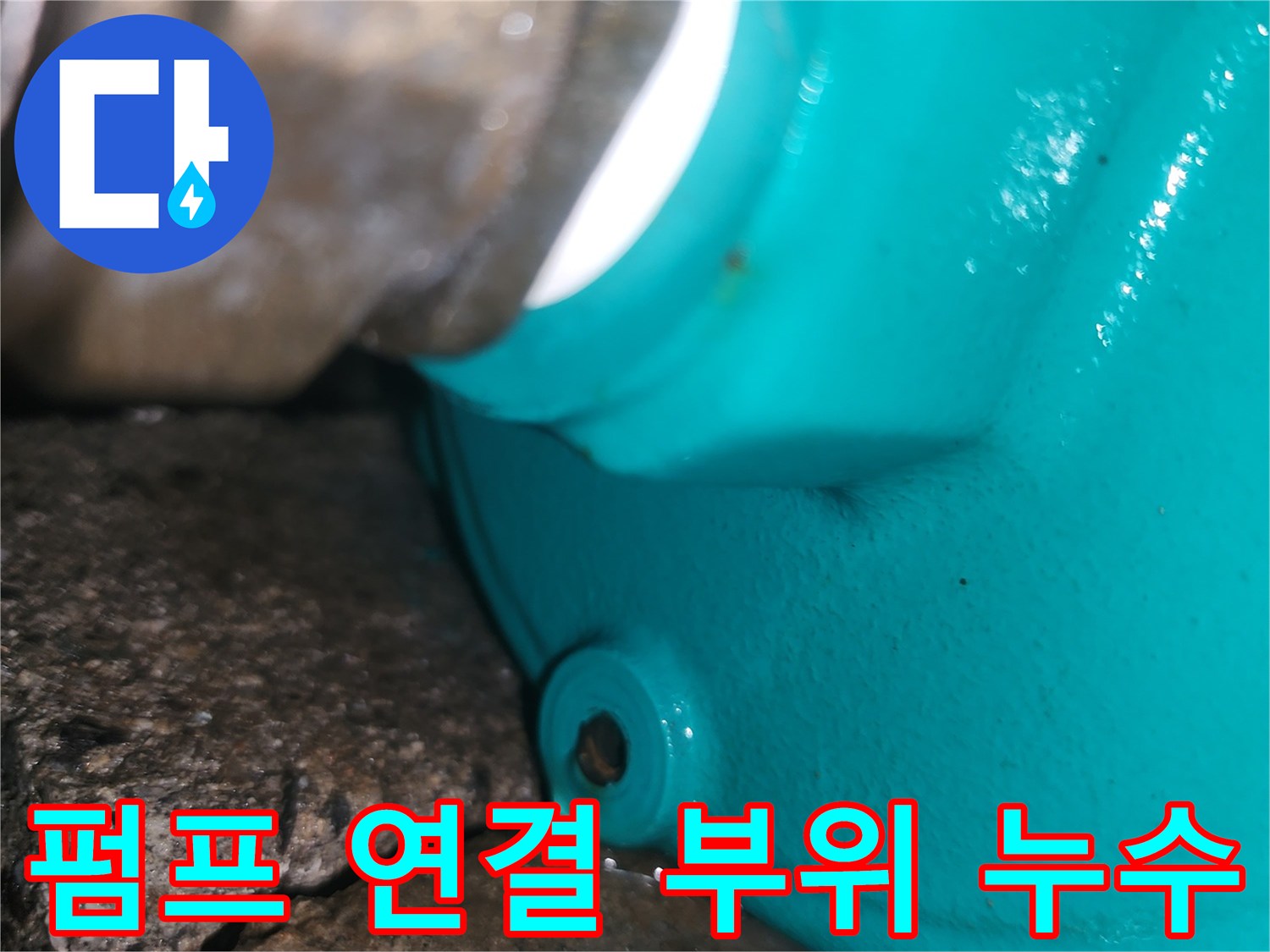 양서면 현장-초록색 펌프의 배관 접합부 물샘