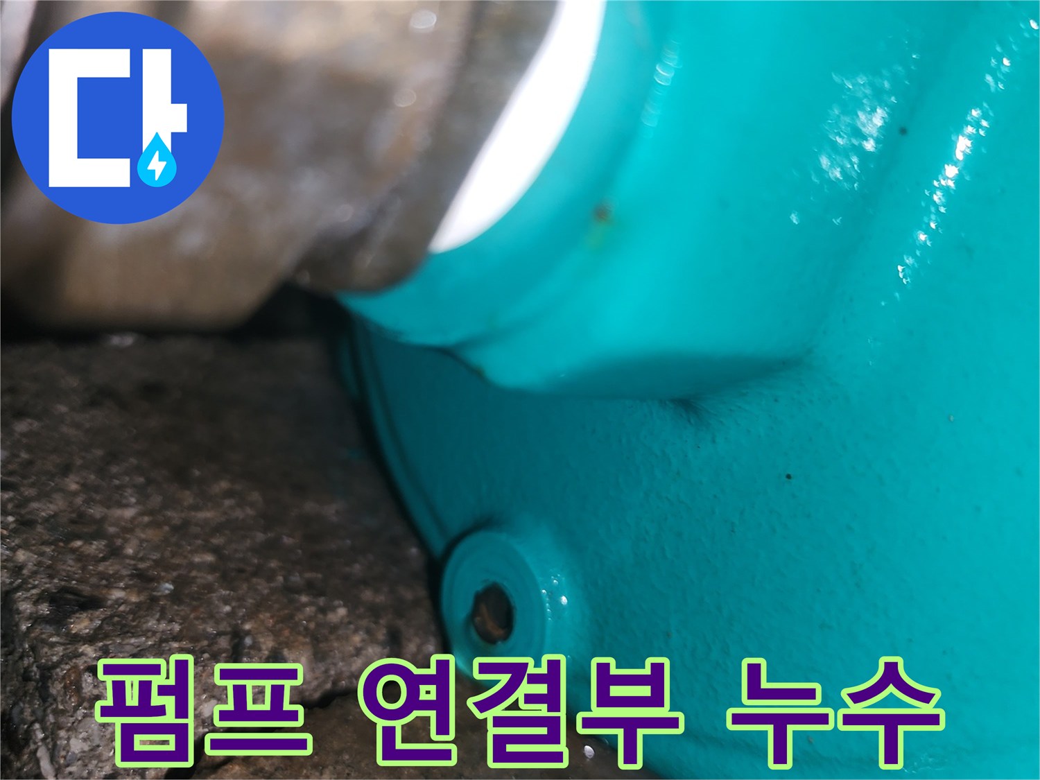 지하수-순환펌프-연결부위-물샘-현상
