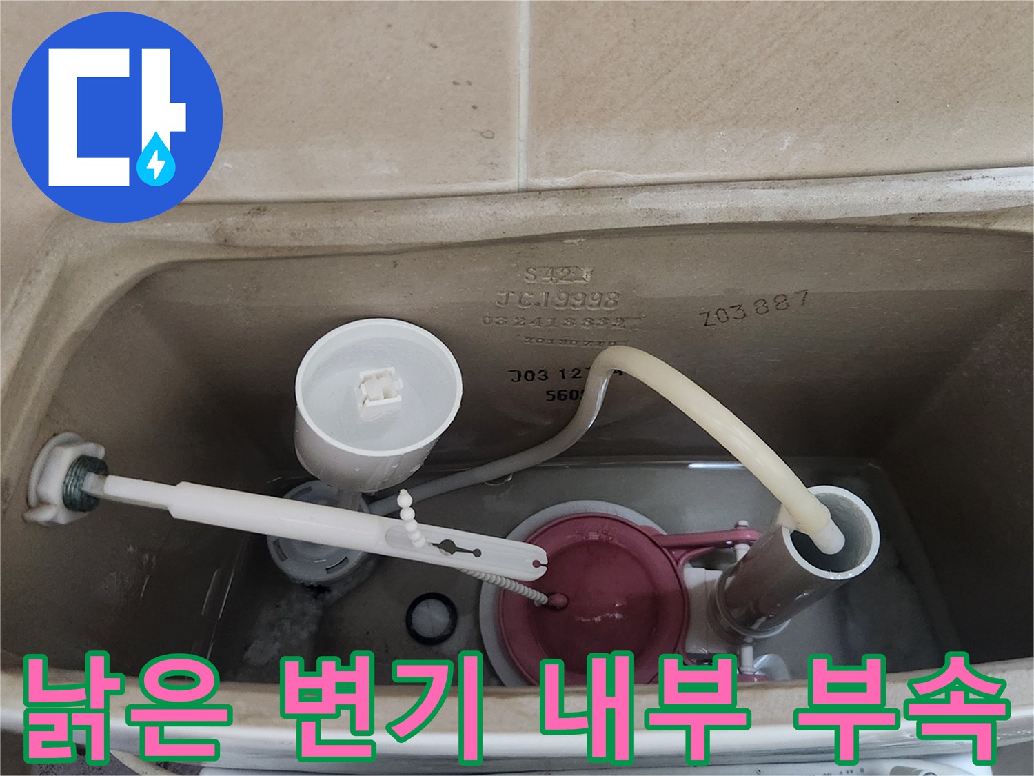 노후화가-진행된-변기-내부-부품