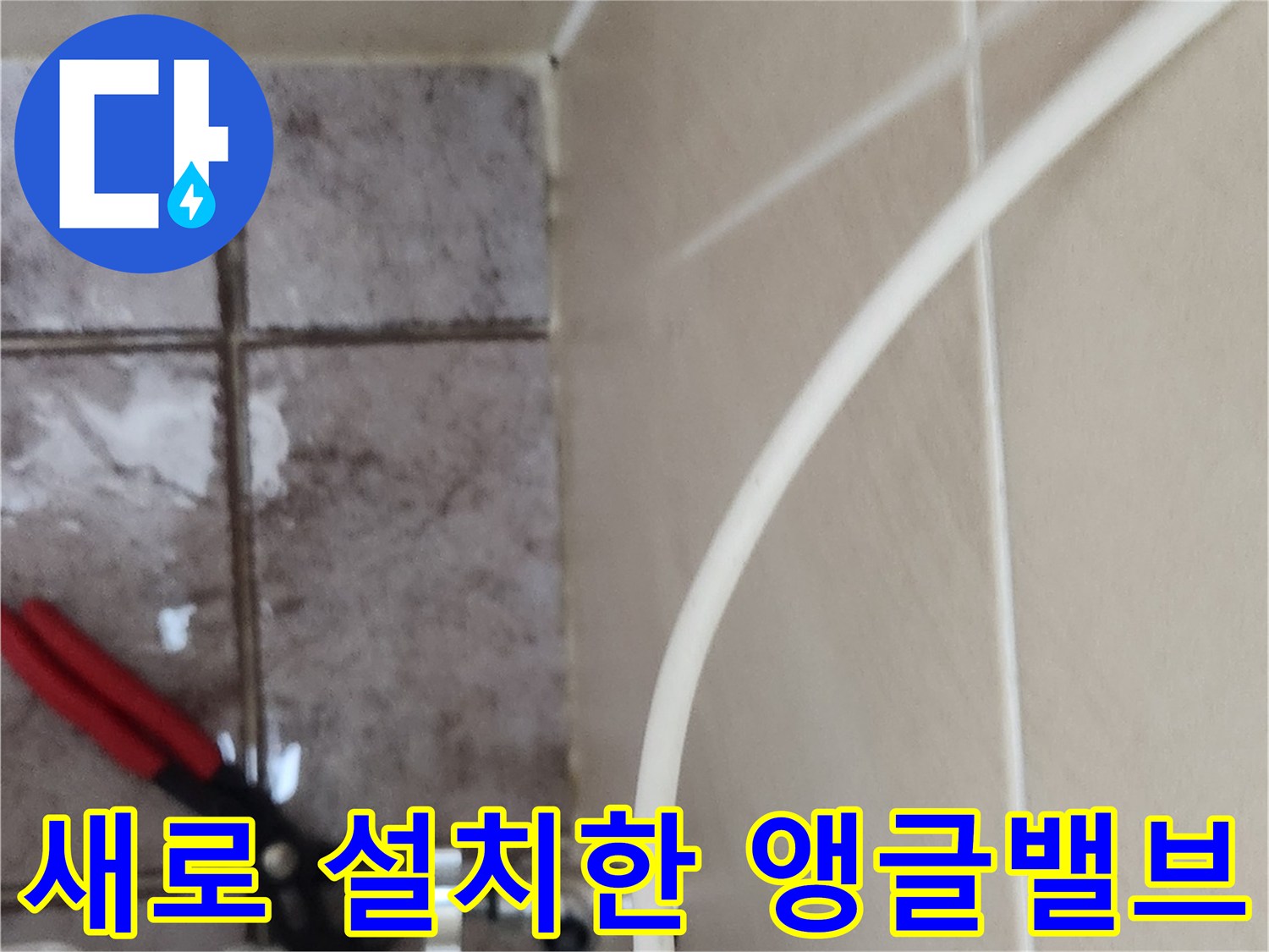 변기 배관 연결부-새로운 앵금밸브 교체 작업 완료