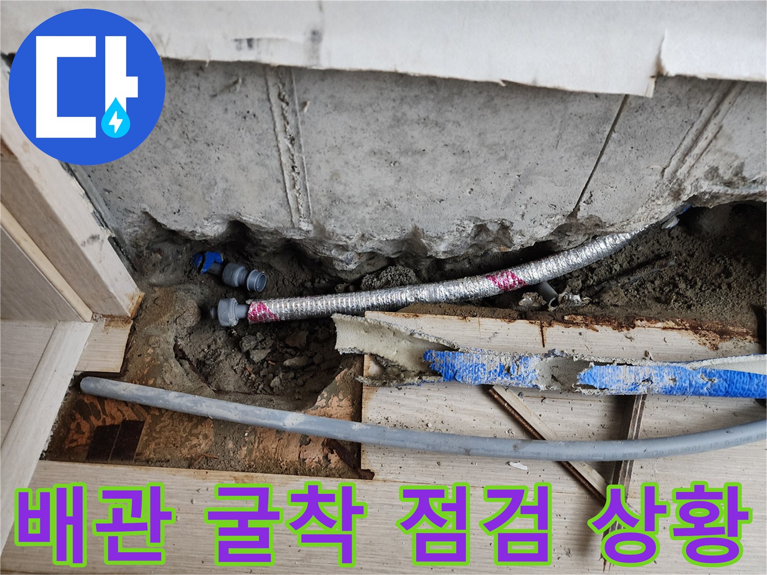 굴착된 바닥 내부-은색 주름관과 파란색 배관의 연결 상태 확인