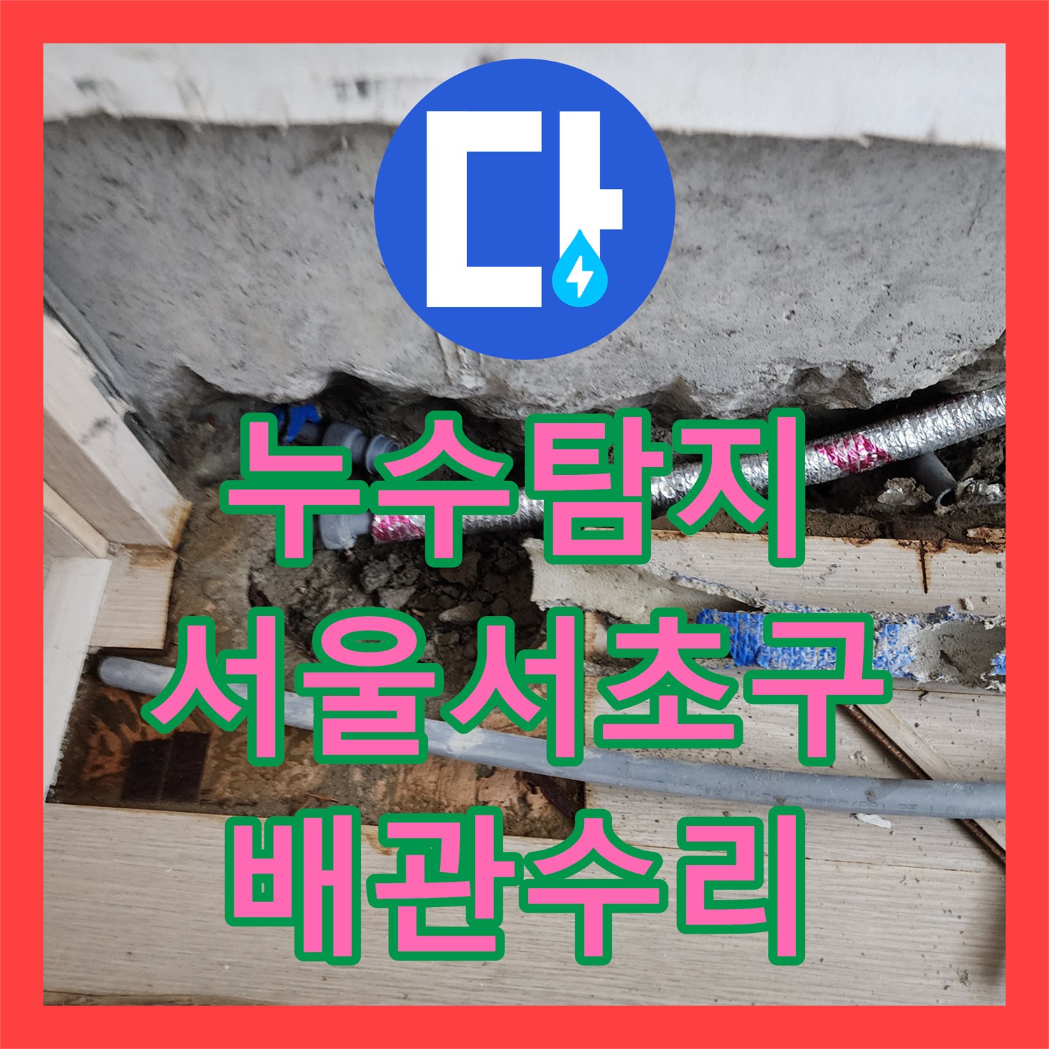 누수탐지 서울 서초구 사평동 1층 노출 배관 수리와 상층부 정밀 점검 과정