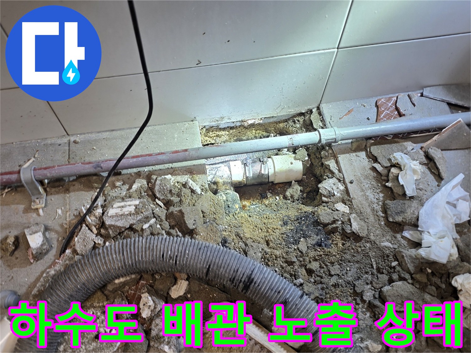 굴착된 바닥 사이로 보이는 손상된 PVC 배관 연결 부위