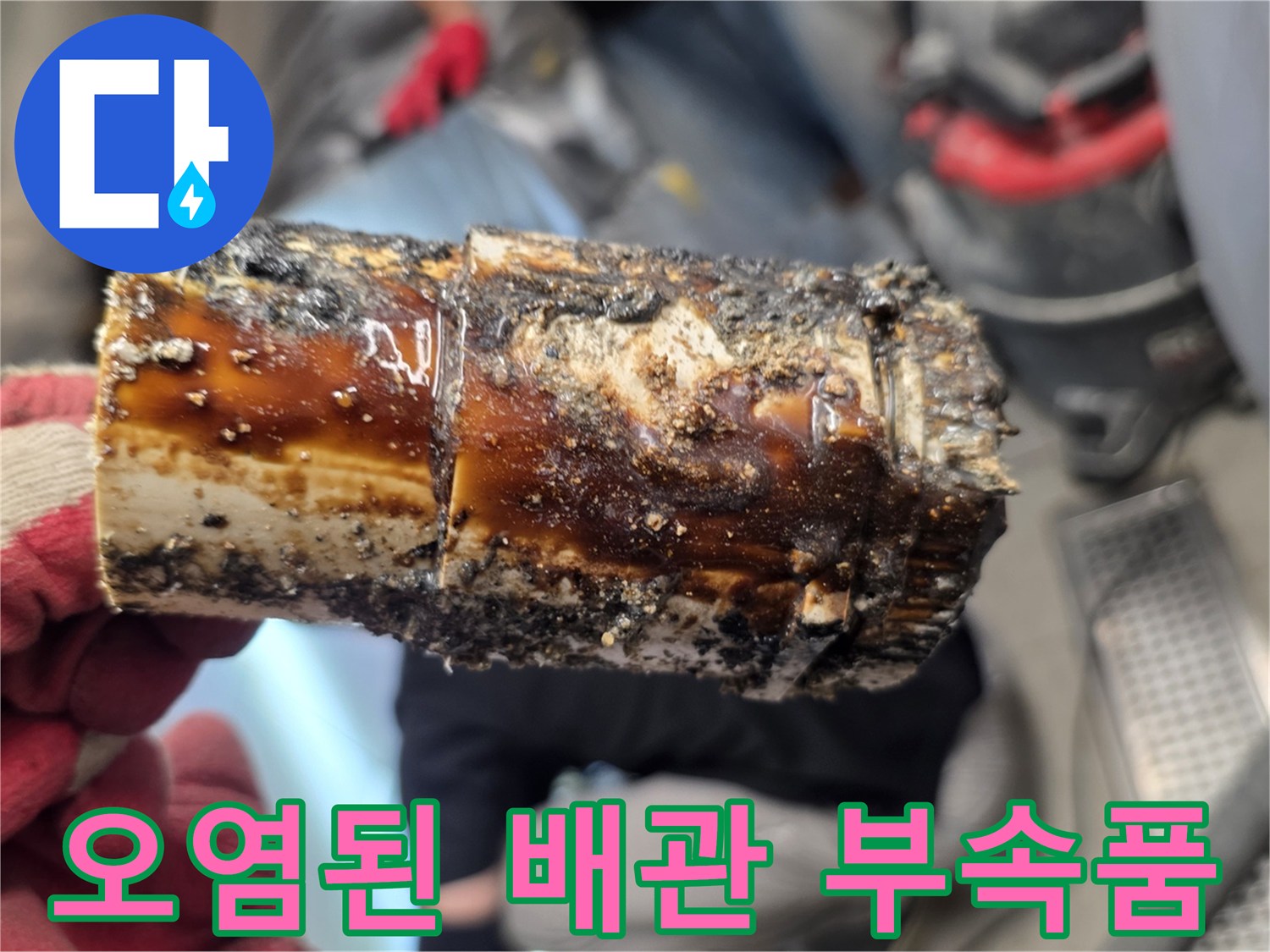 기름-찌꺼기로-뒤덮인-배수관-연결-부위