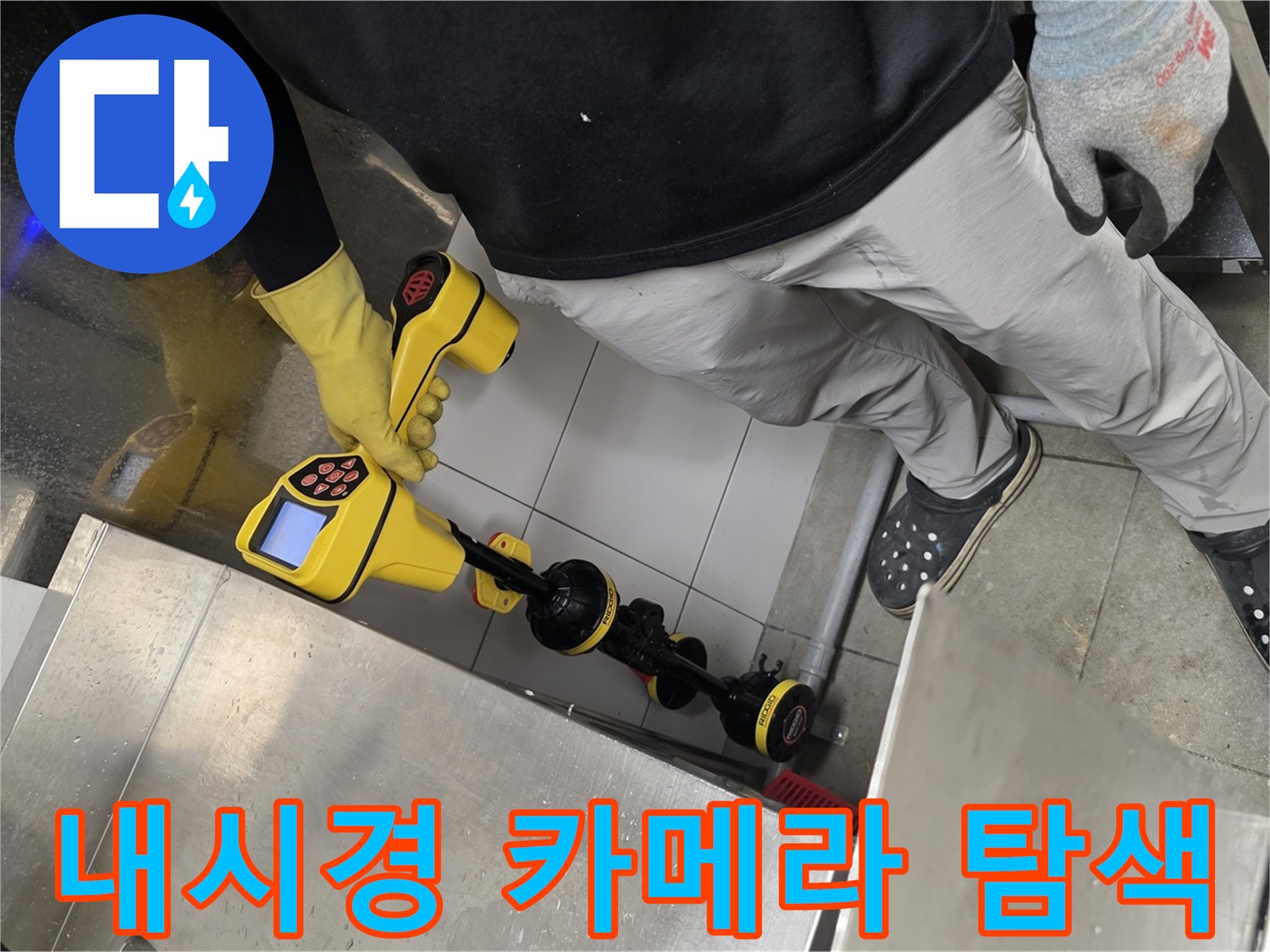 노란색 배관 내시경 장비로 배수관 내부를 정밀하게 살펴보는 모습