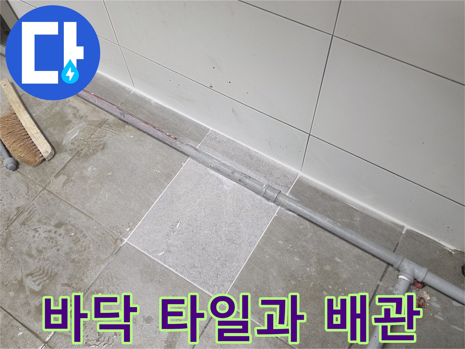누수 진단을 위해-타일을 걷어내고 드러낸 배수 배관 부위