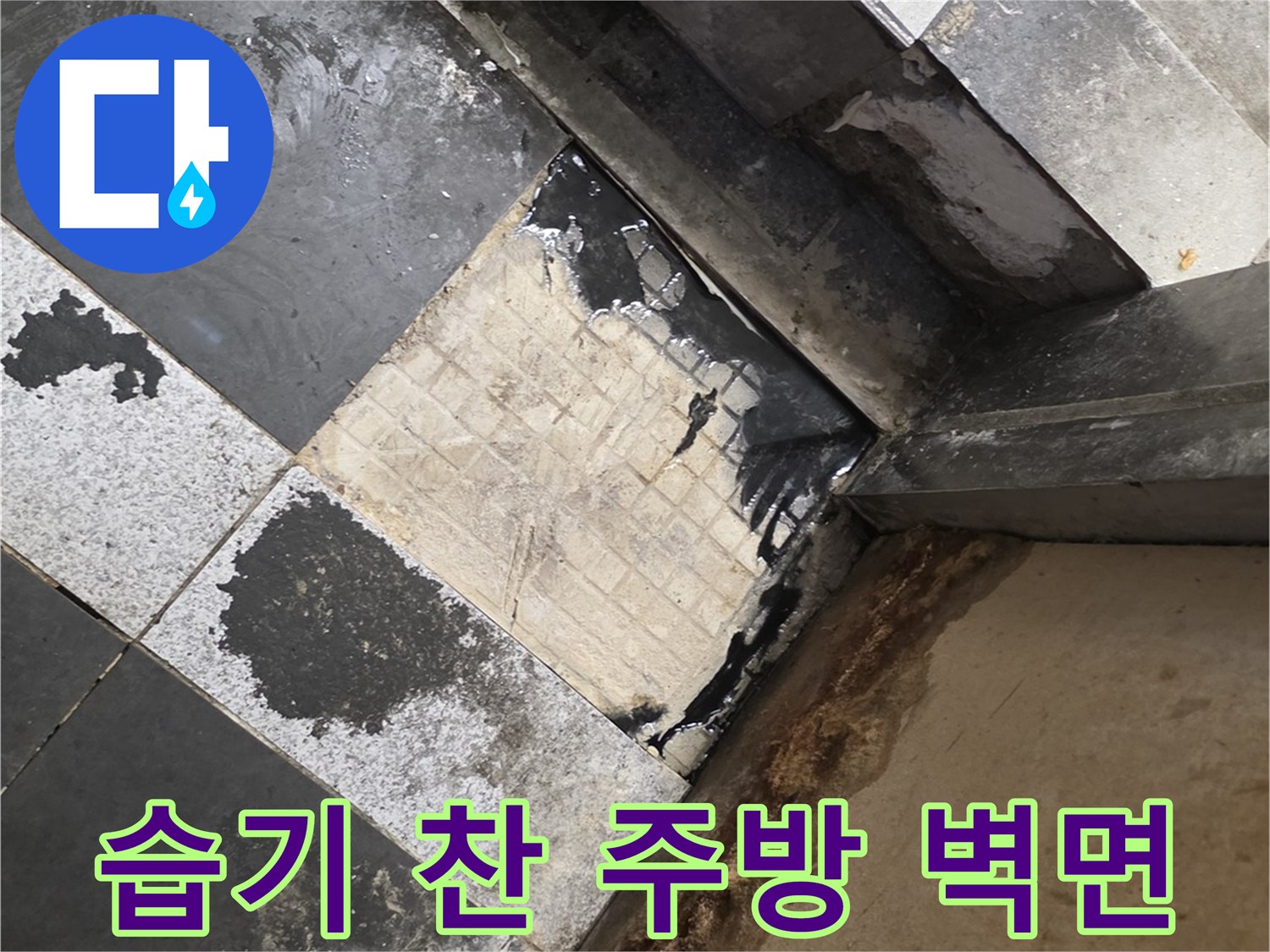 분당 식당-물샘 현상으로 인해 젖어 있는 벽체 하단부