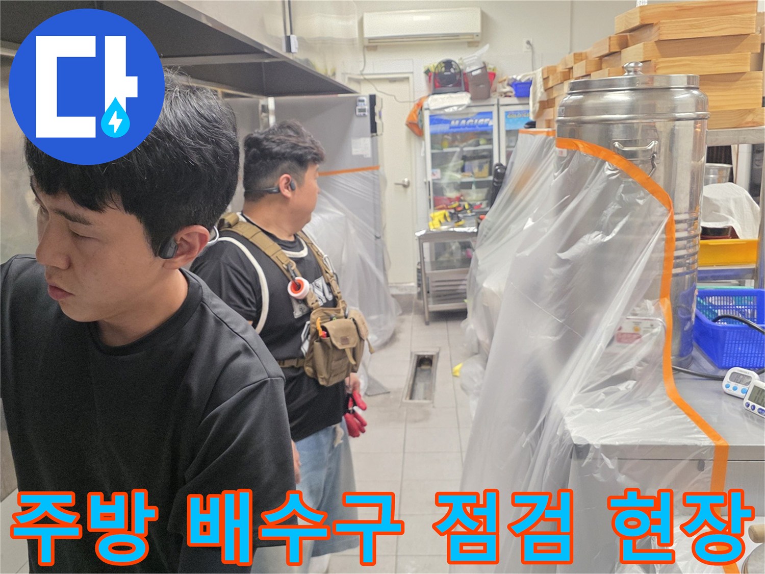분당 식당 주방에서 배수관 상태를 확인하는 엔지니어의 모습입니다.