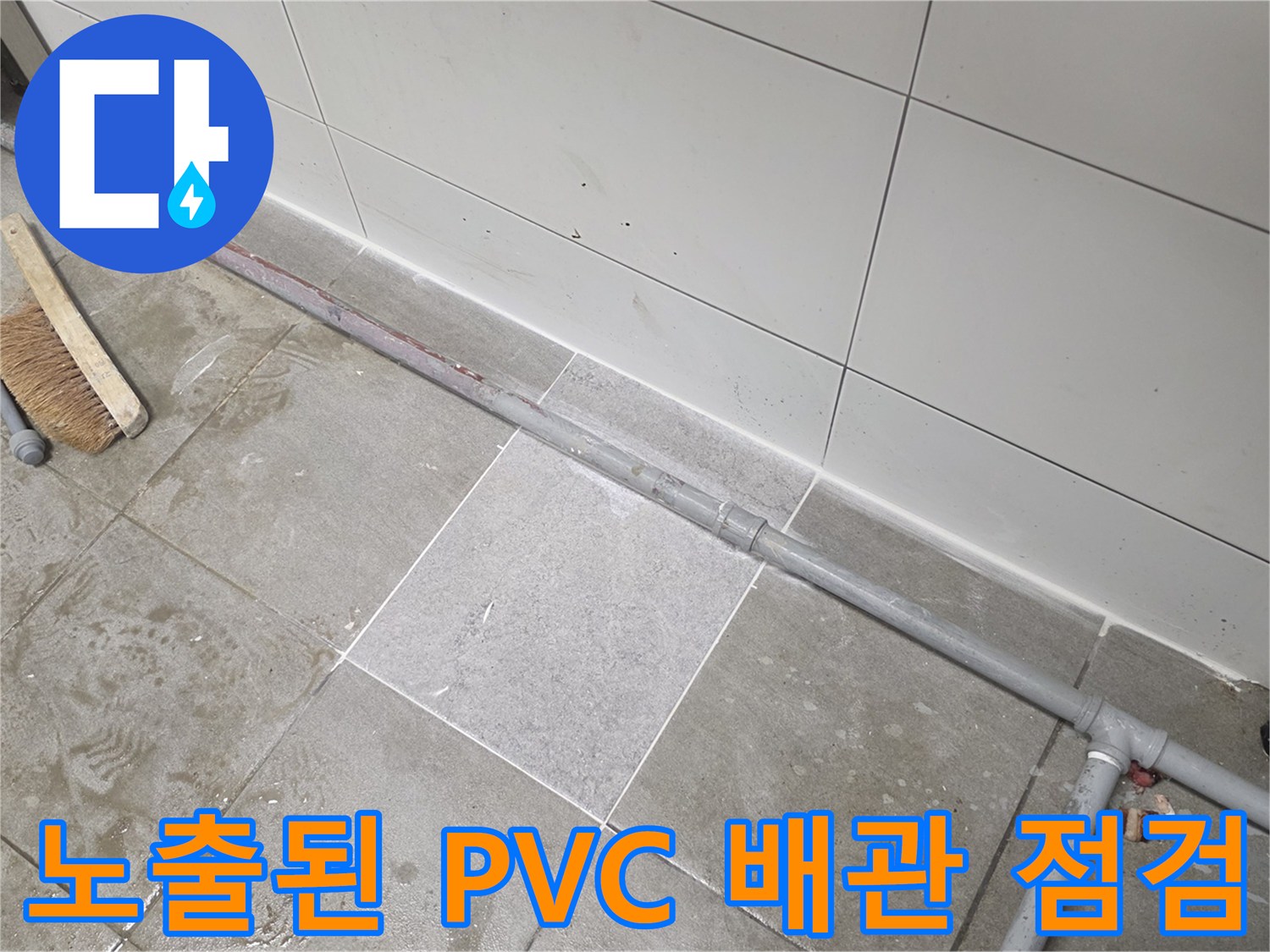 주방 바닥재 옆에-설치된 배수용 PVC 파이프의 상태를 촬영하였습니다.