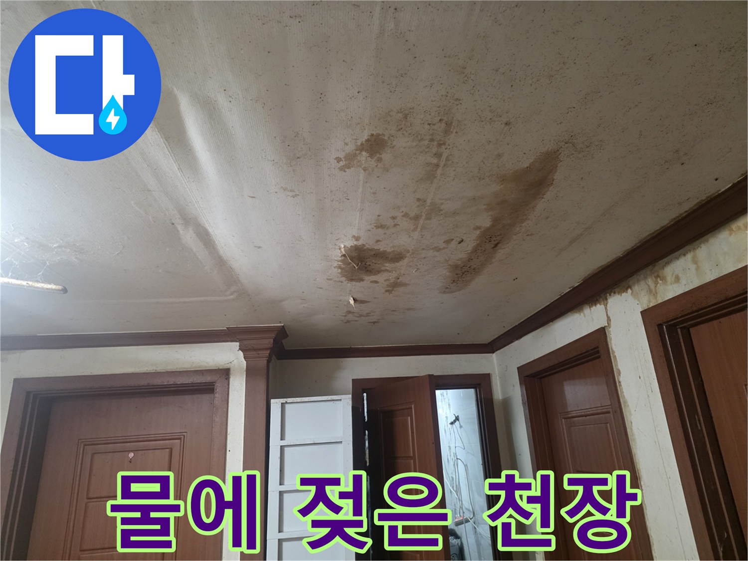 누수-발생-후-변색된-천장-표면