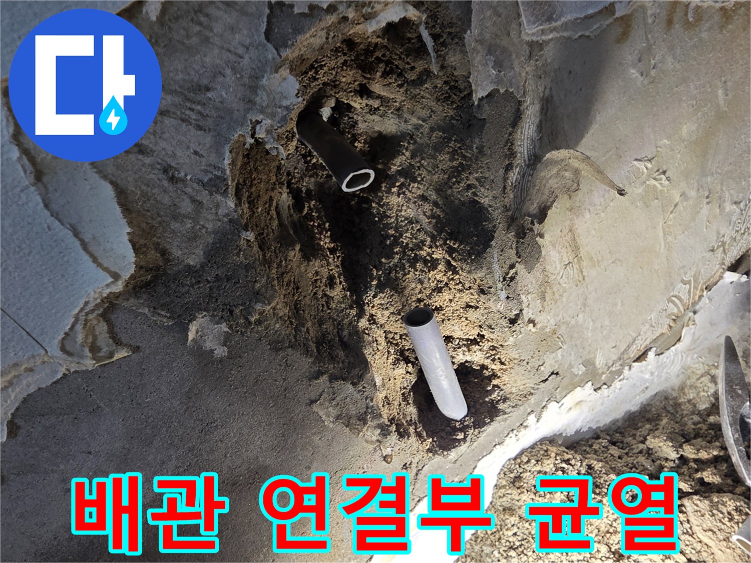 누수가-발생한-벽체-내부-배관-상태