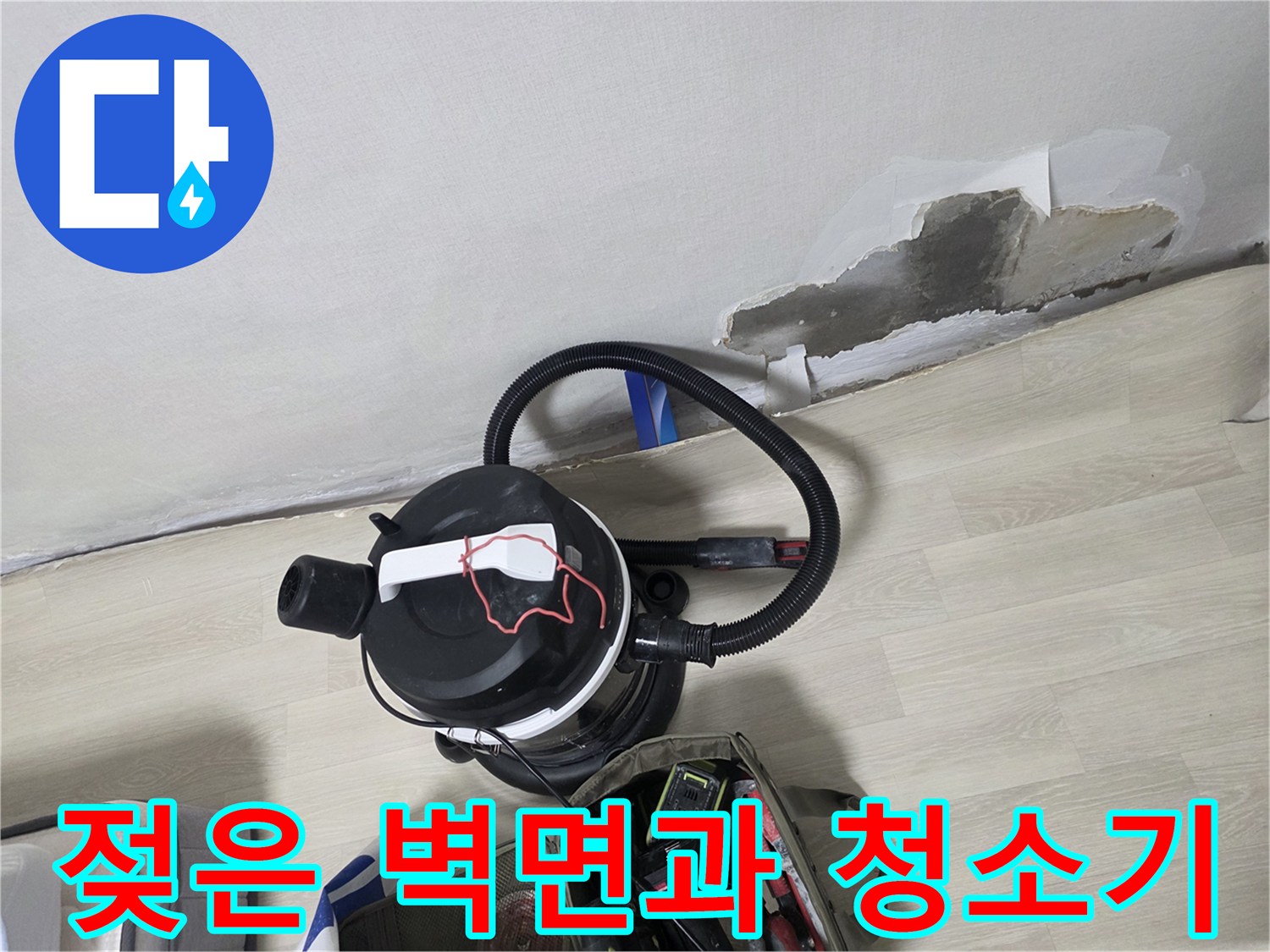 물샘 흔적이 남은 벽면-작업 후 정리된 현장 모습