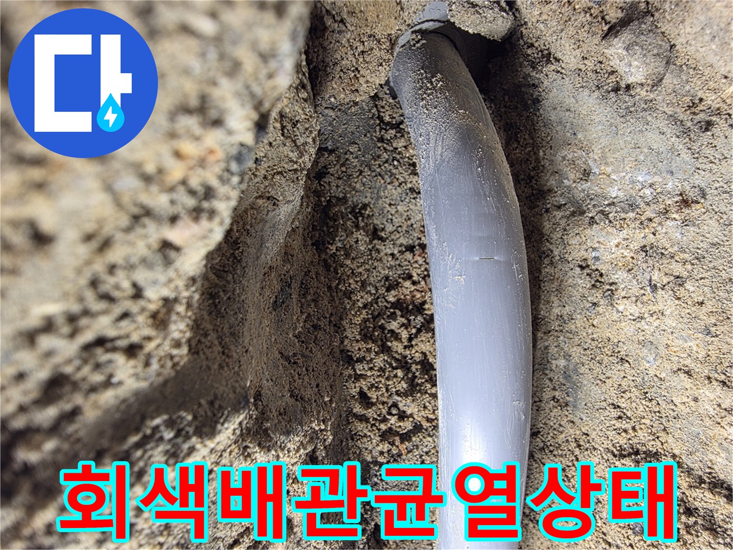 벽면 굴착 부위-물에 젖은 토사와 노출된 배관