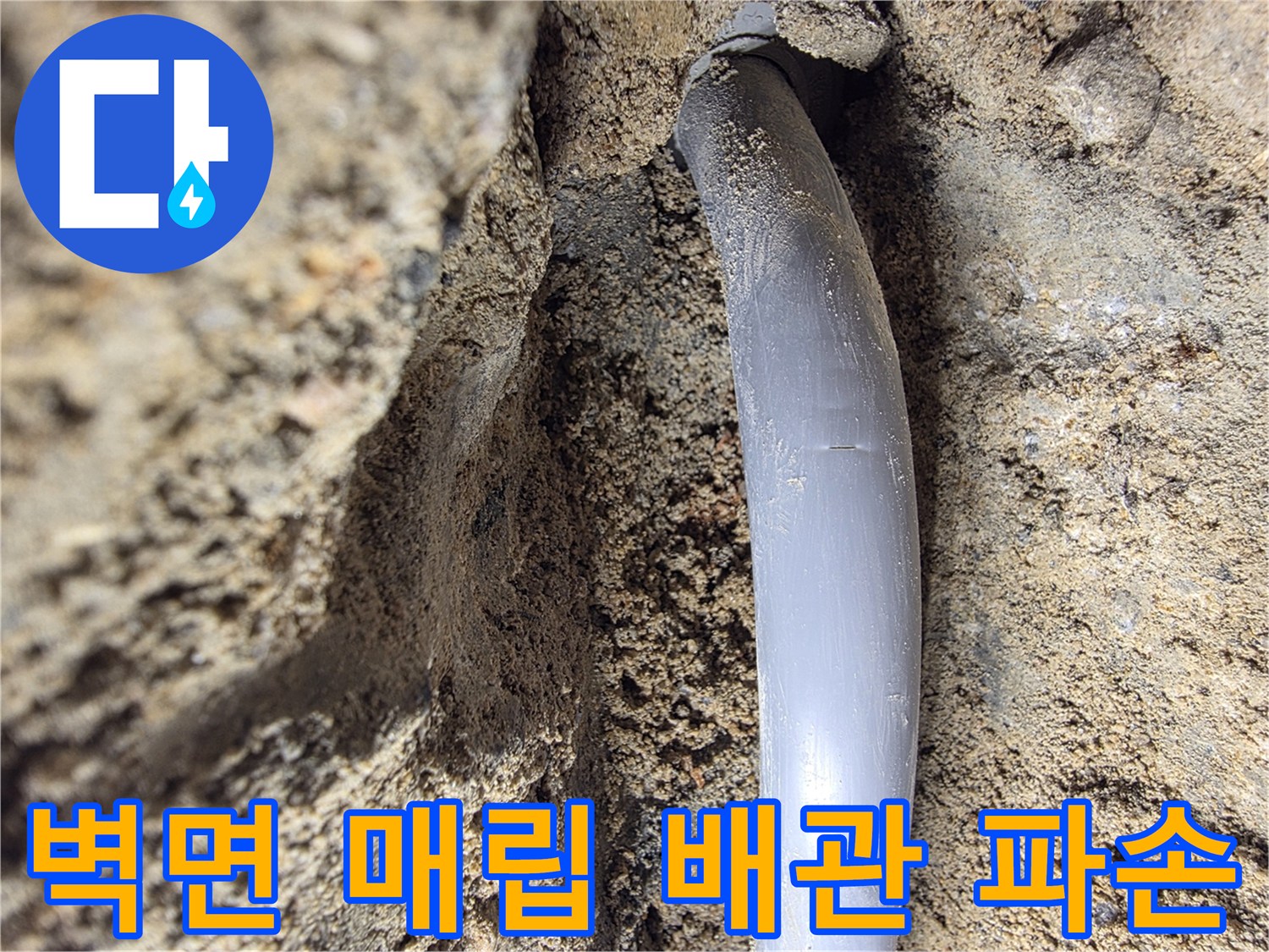 벽면 시멘트를 굴착하여 드러난 회색 PB배관의 균열 상태