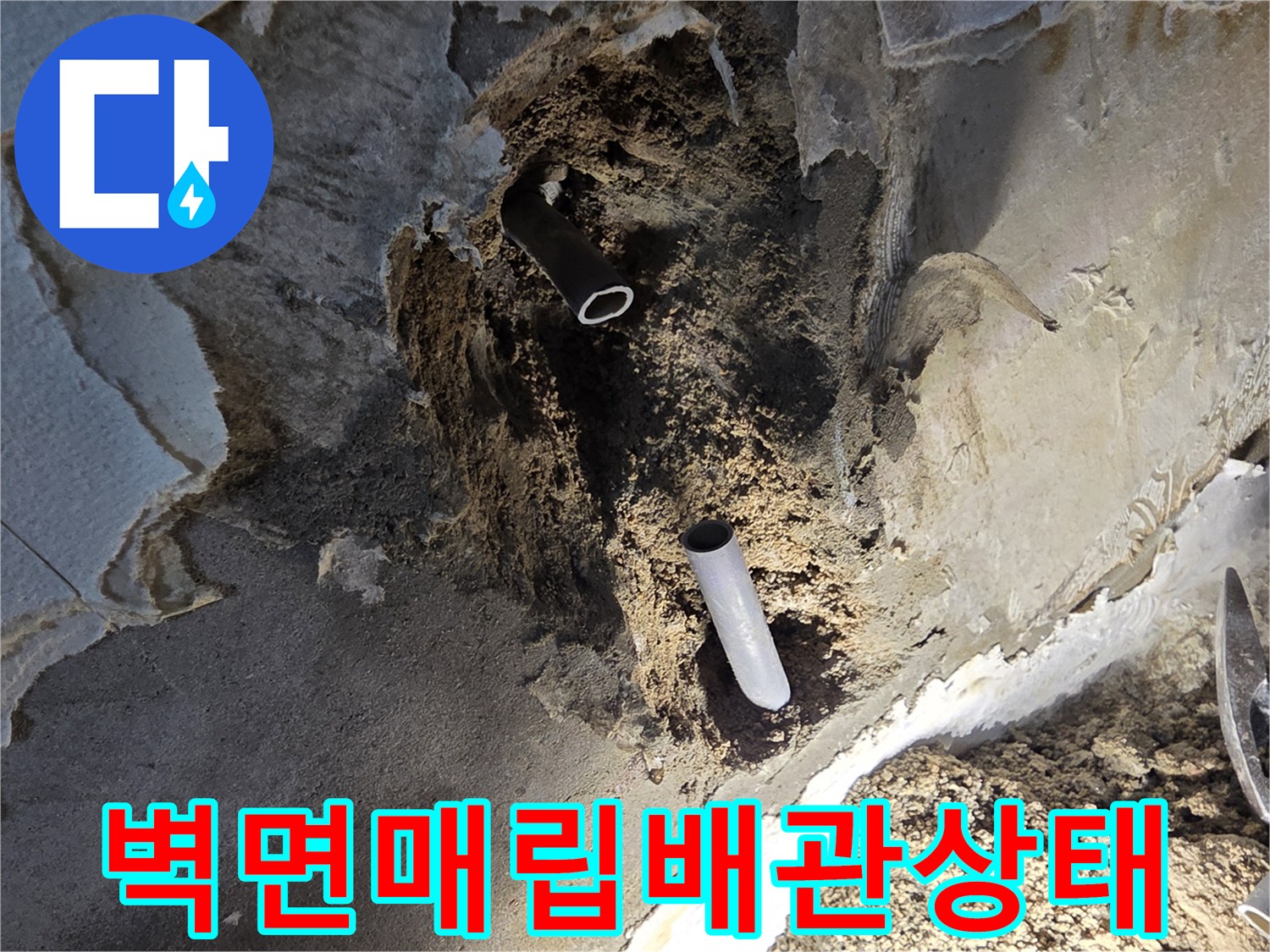 부천 오정구 빌라-벽면 내부 매립된 배관의 파손 상태를 보여주는 사진입니다.