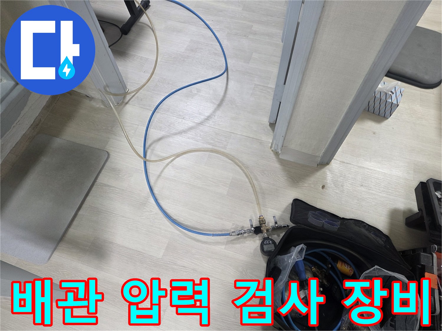 부천 오정/현장에서 진행하는 배관 공압 테스트 장비 모습