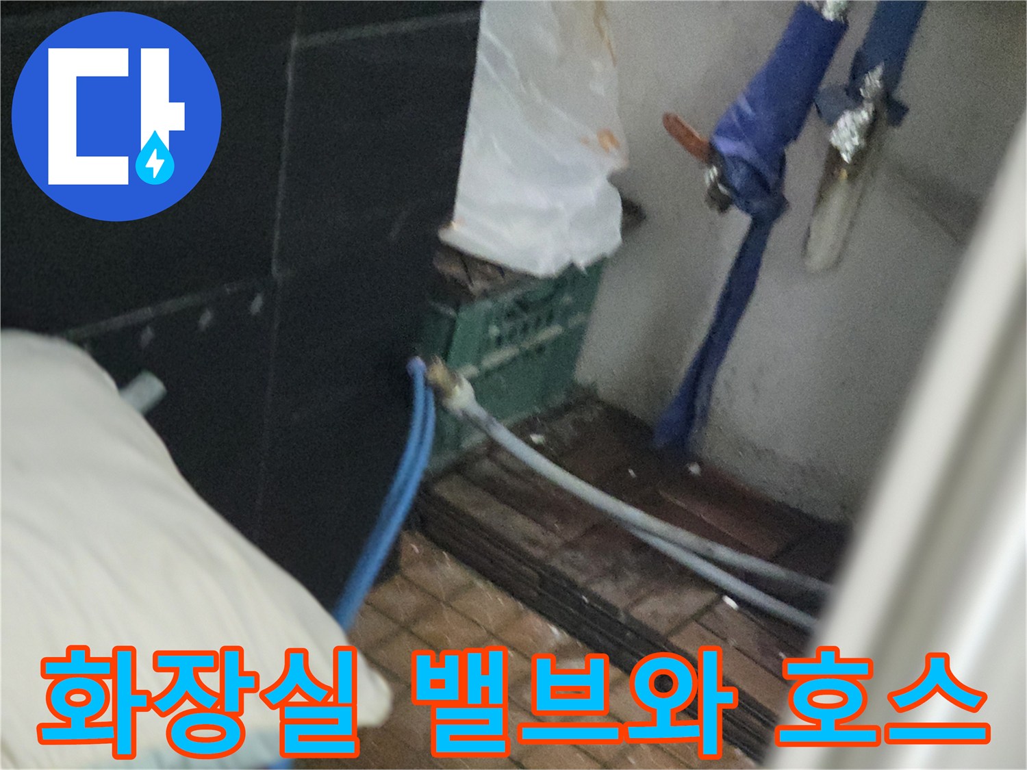 화장실 벽면 하부-수도 부속 및 연결 호스 점검