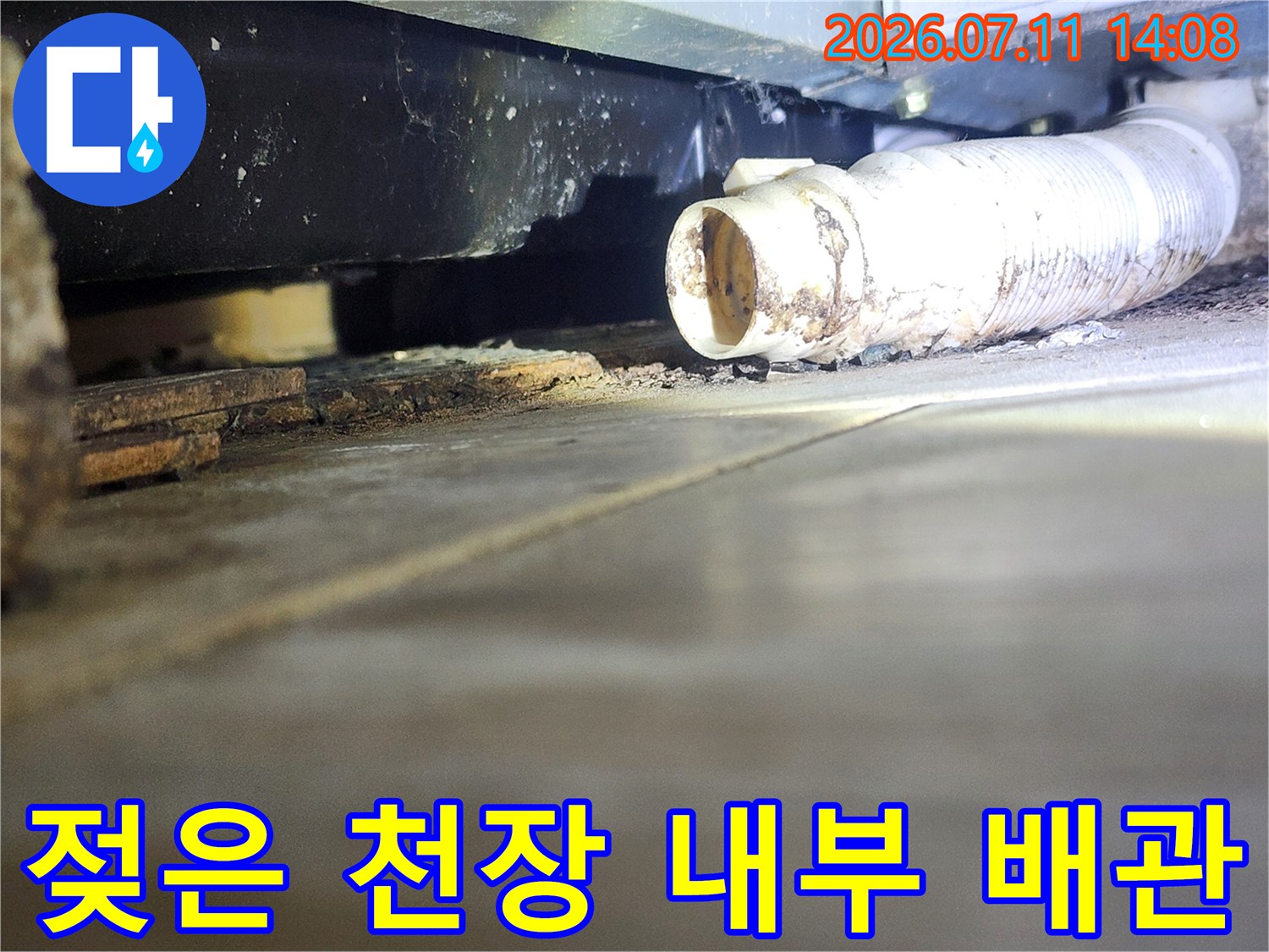 흰색 보온재로 감싸진 파이프와 주변 마감재의 누수 흔적을 확인하는 장면