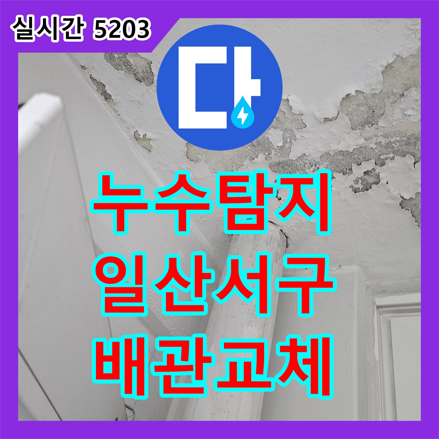 누수탐지 베란다 천장 누수의 원인이 된 하수 배관 슬리브 결함을 수리한 고양시 일산서구 사례
