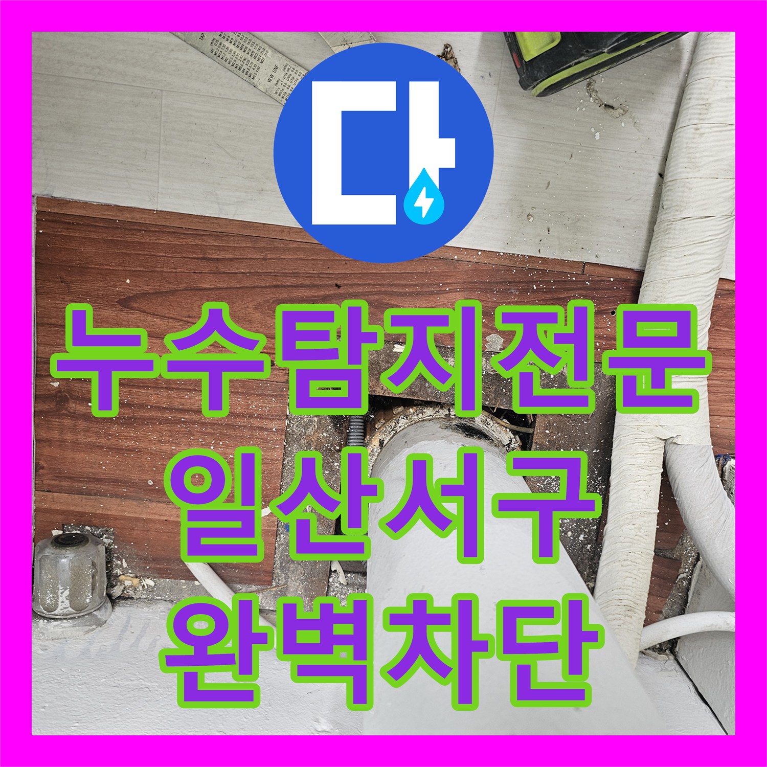 누수탐지전문 베란다 천장 누수 원인 제거와 PVC 배관 방수 공사 경기 고양시 일산서구