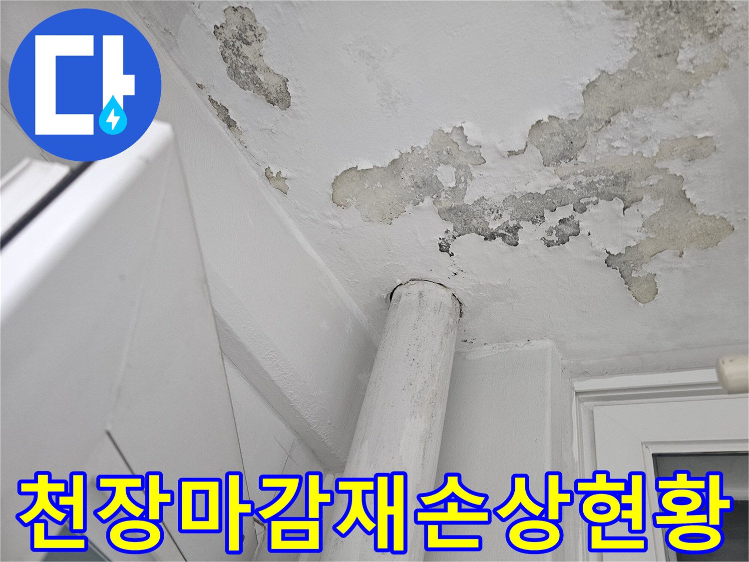 물샘-증상으로-오염된-베란다-천장-모습