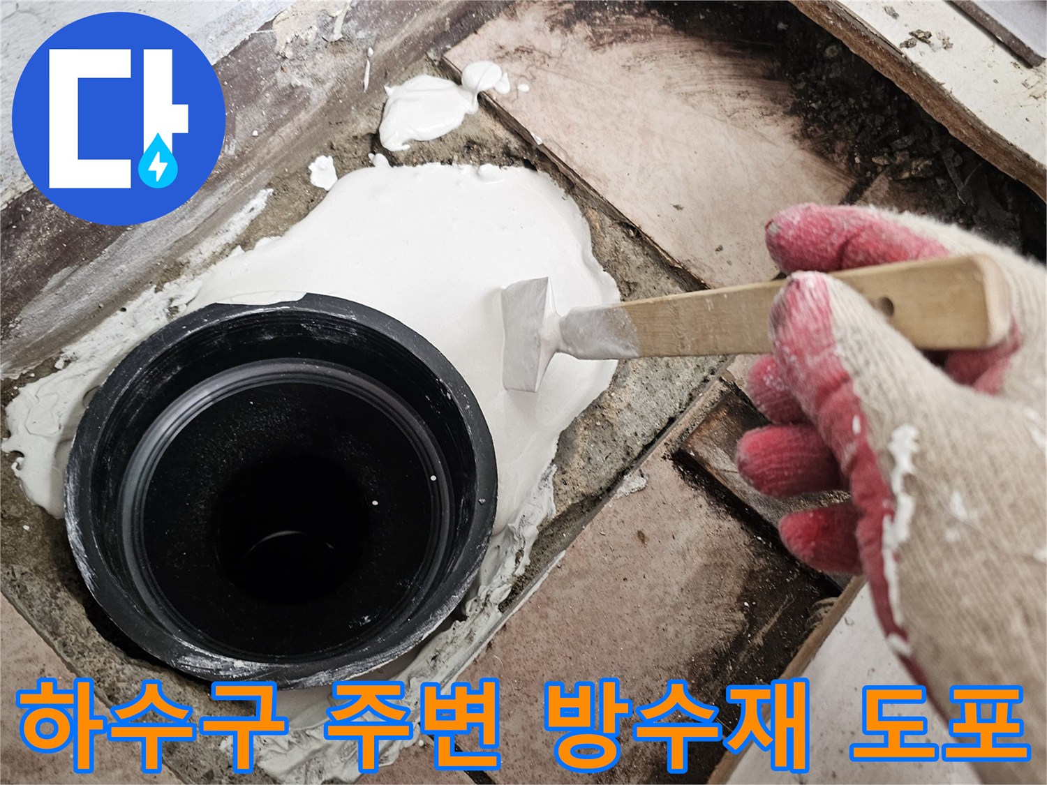배수구-틈새를-채우는-하얀색-방수제-시공-중