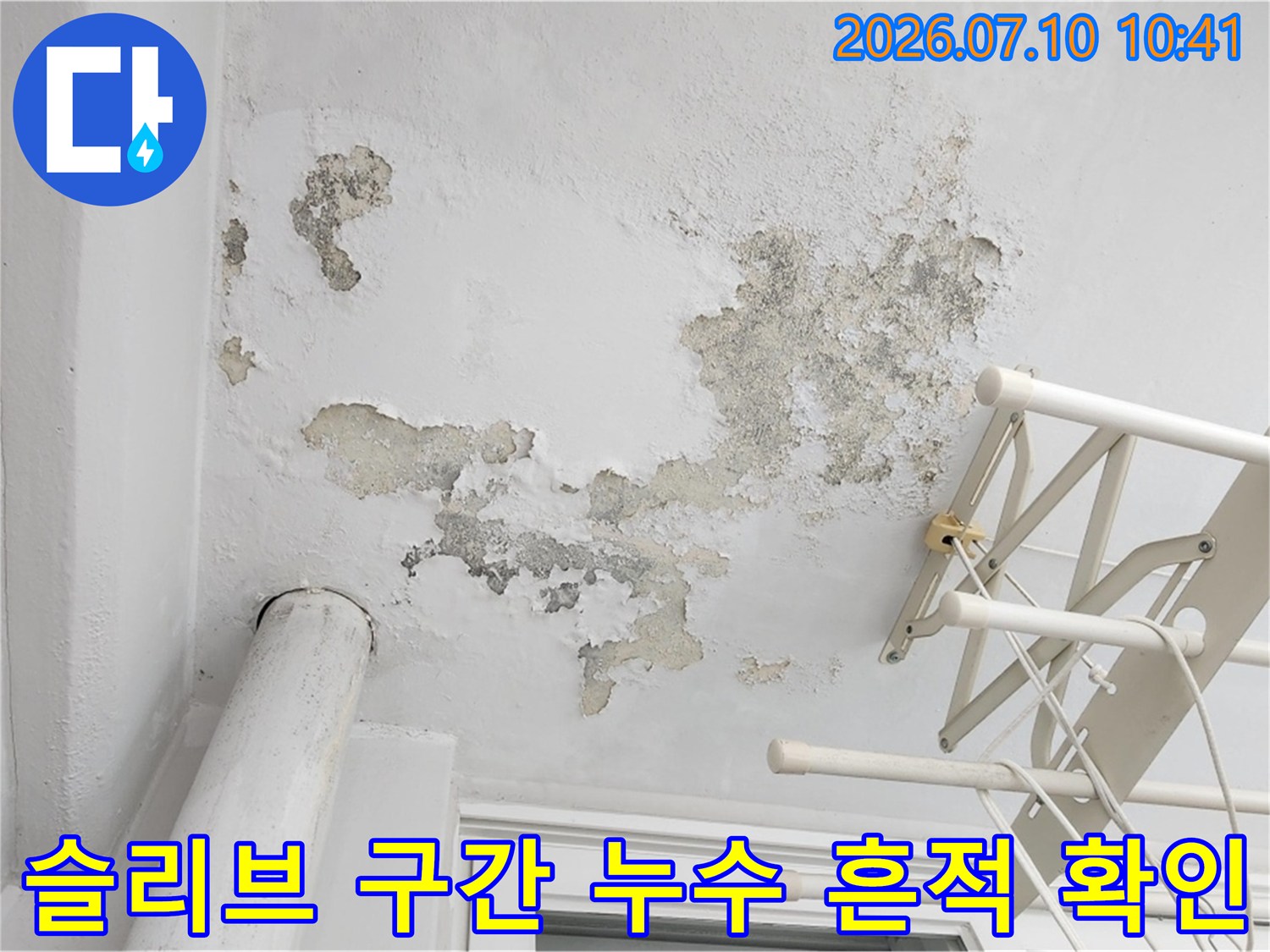 베란다 천장 슬리브 주변의 수분 침투 및 마감재 훼손 현황