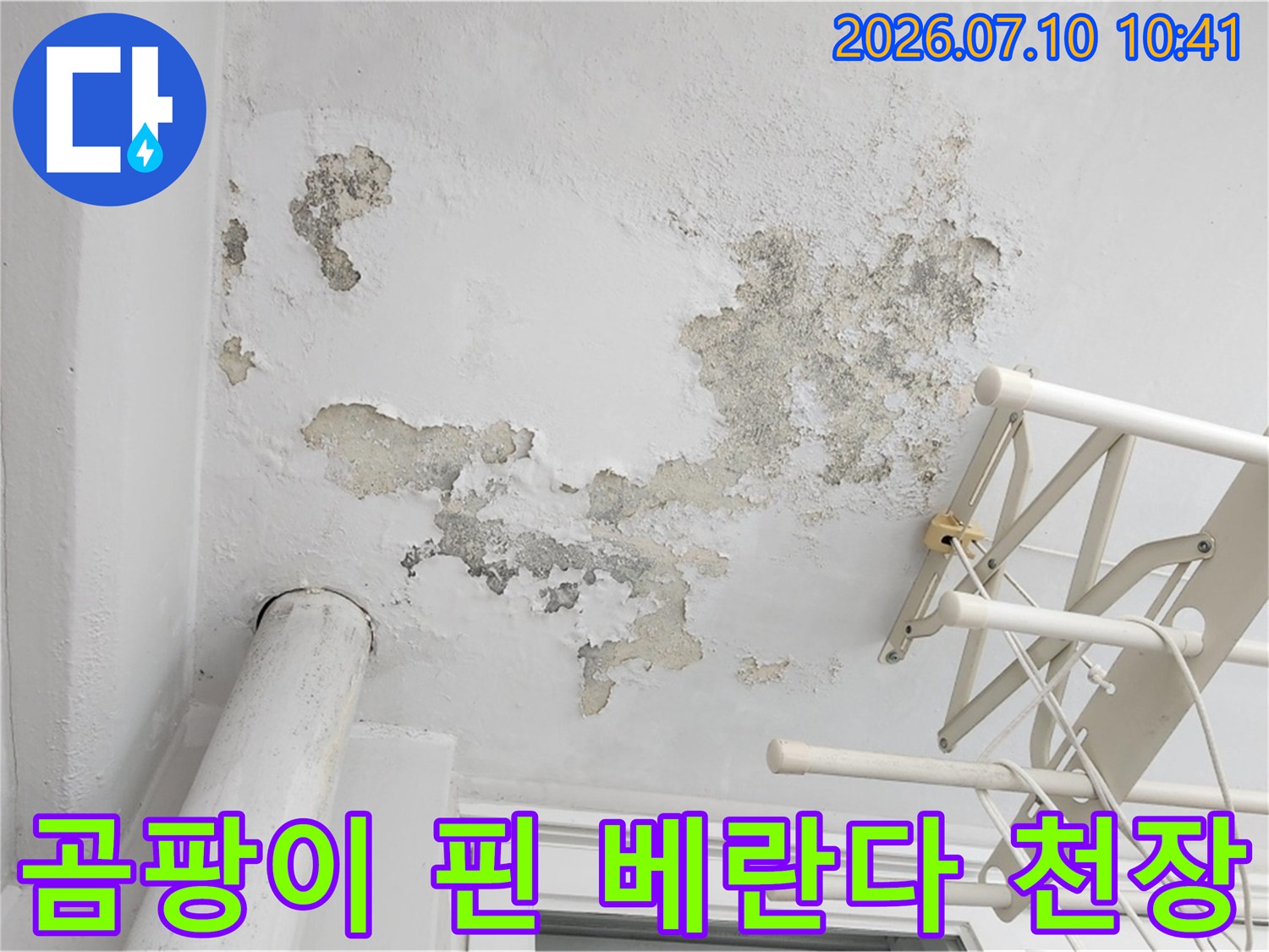 습기로 인해 오염된 천장과 배관 연결부의 누수 흔적