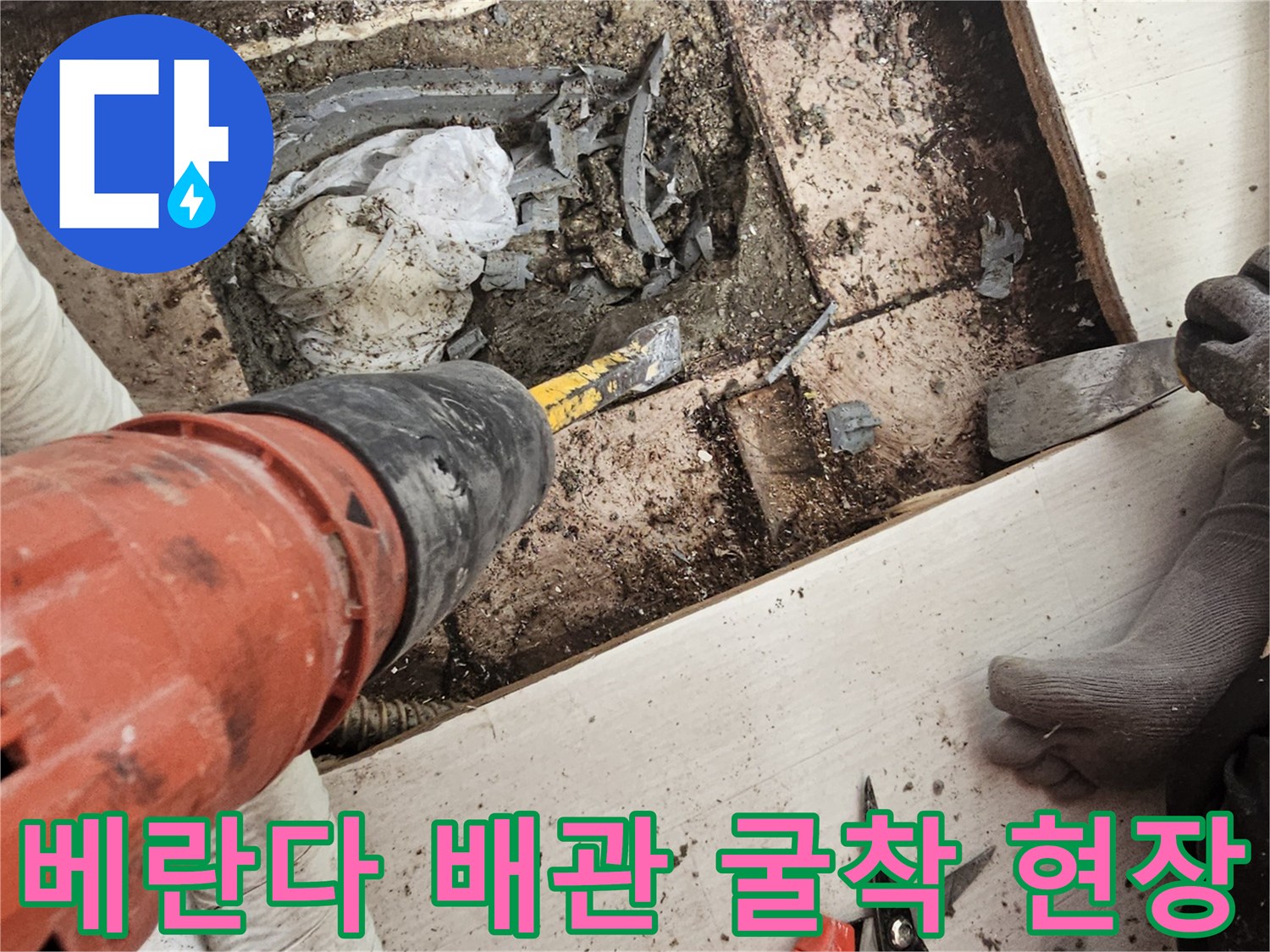 일산서구-베란다-바닥-배수관-주변-굴착-작업-모습