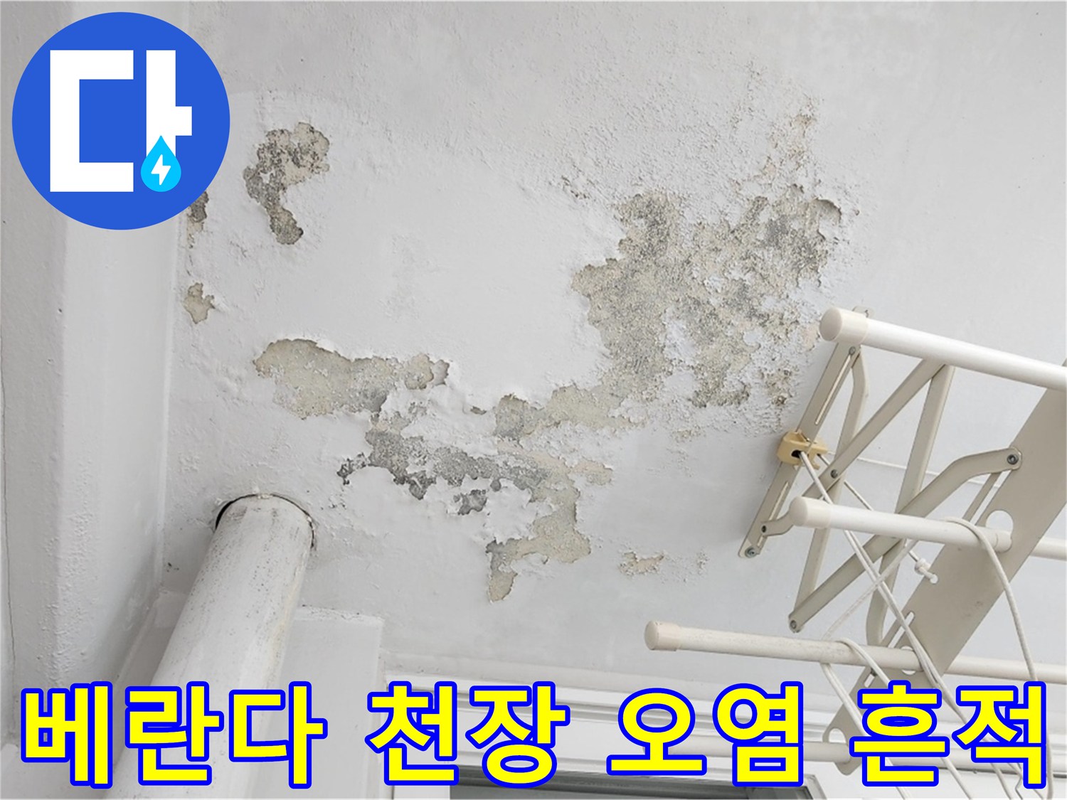 일산서구 아파트-누수로 얼룩진 베란다 천장 벽면
