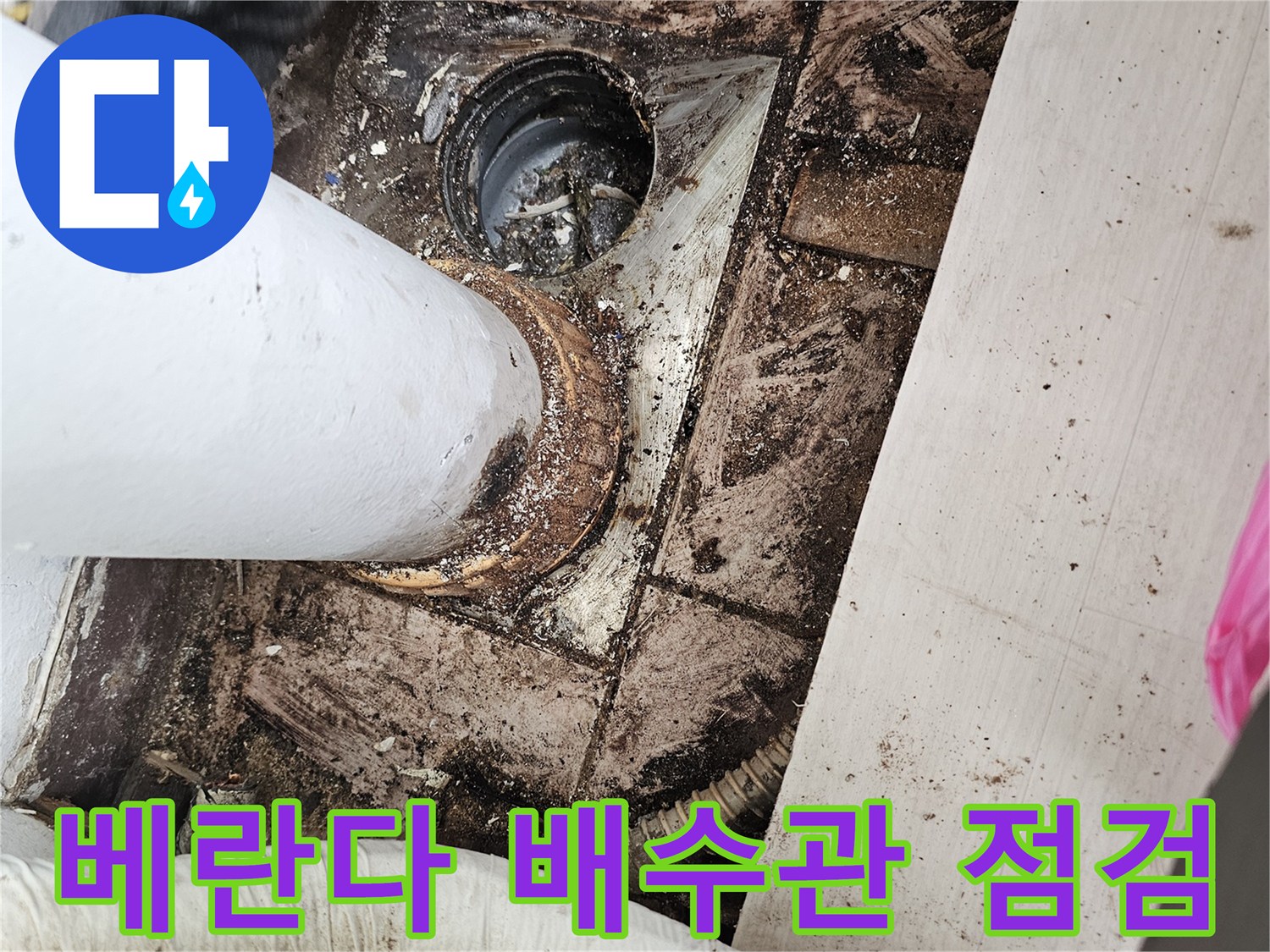 일산서구-아파트-베란다-배수관-주변-누수-상태-확인