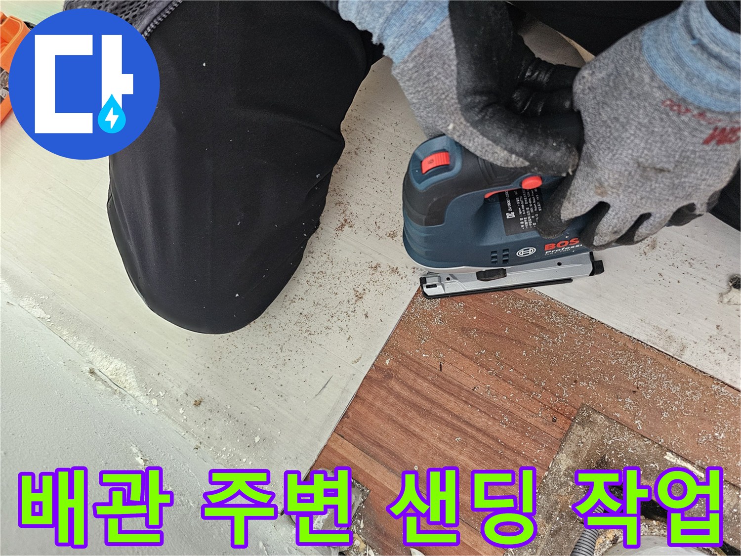 전동-공구로-배관-주변의-바닥을-깎아내는-현장