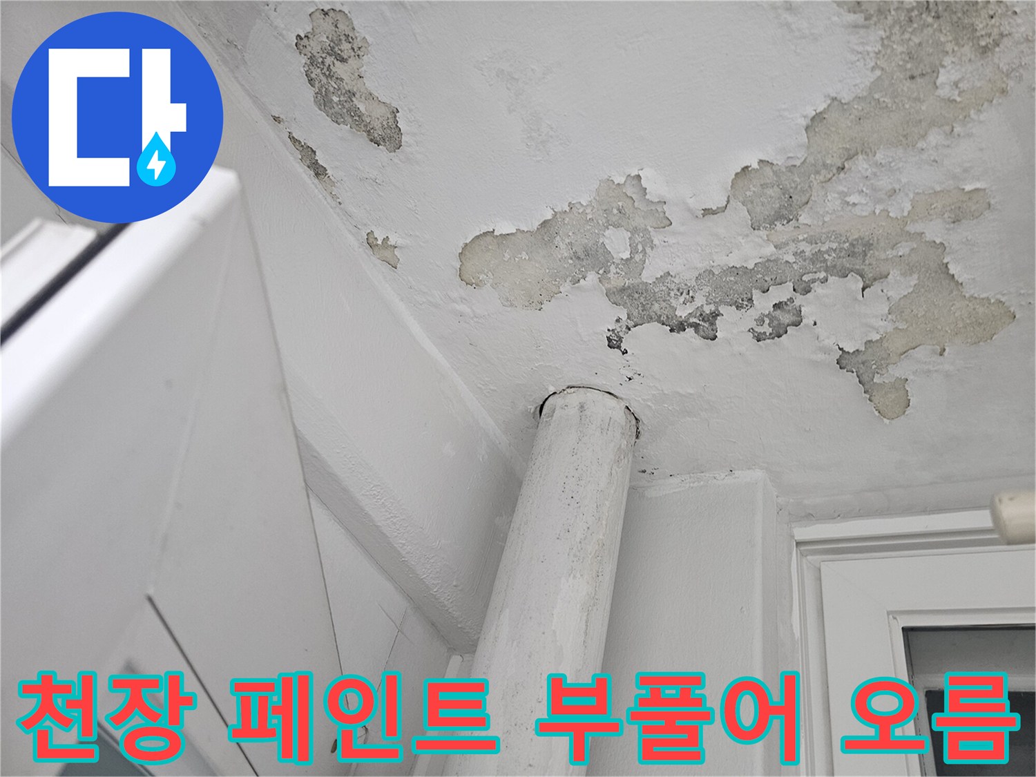 천장 마감재-페인트가 들뜨고 벗겨진 모습