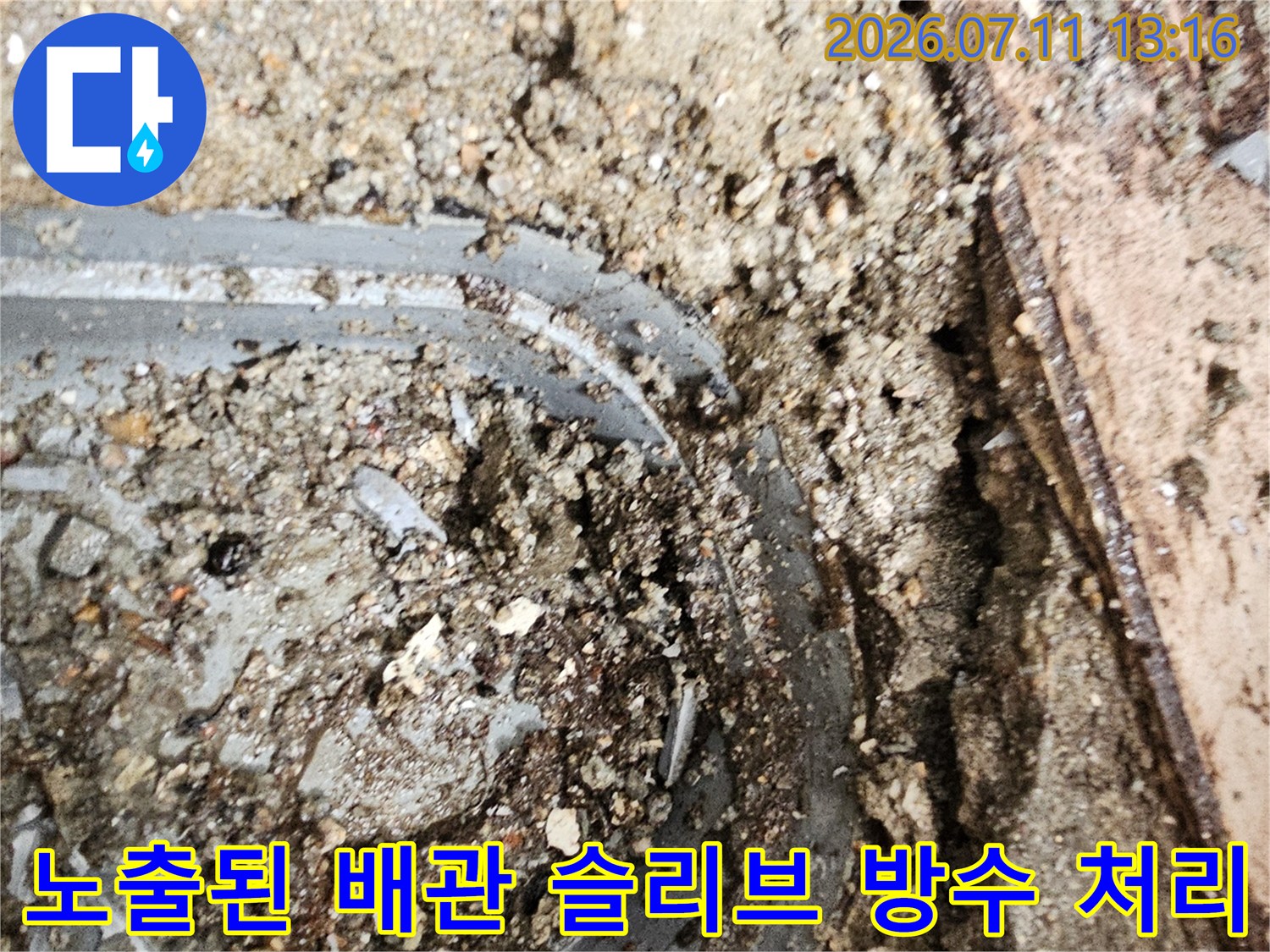 콘크리트 굴착 후 노출된 하수 배관과 주변 균열 부위