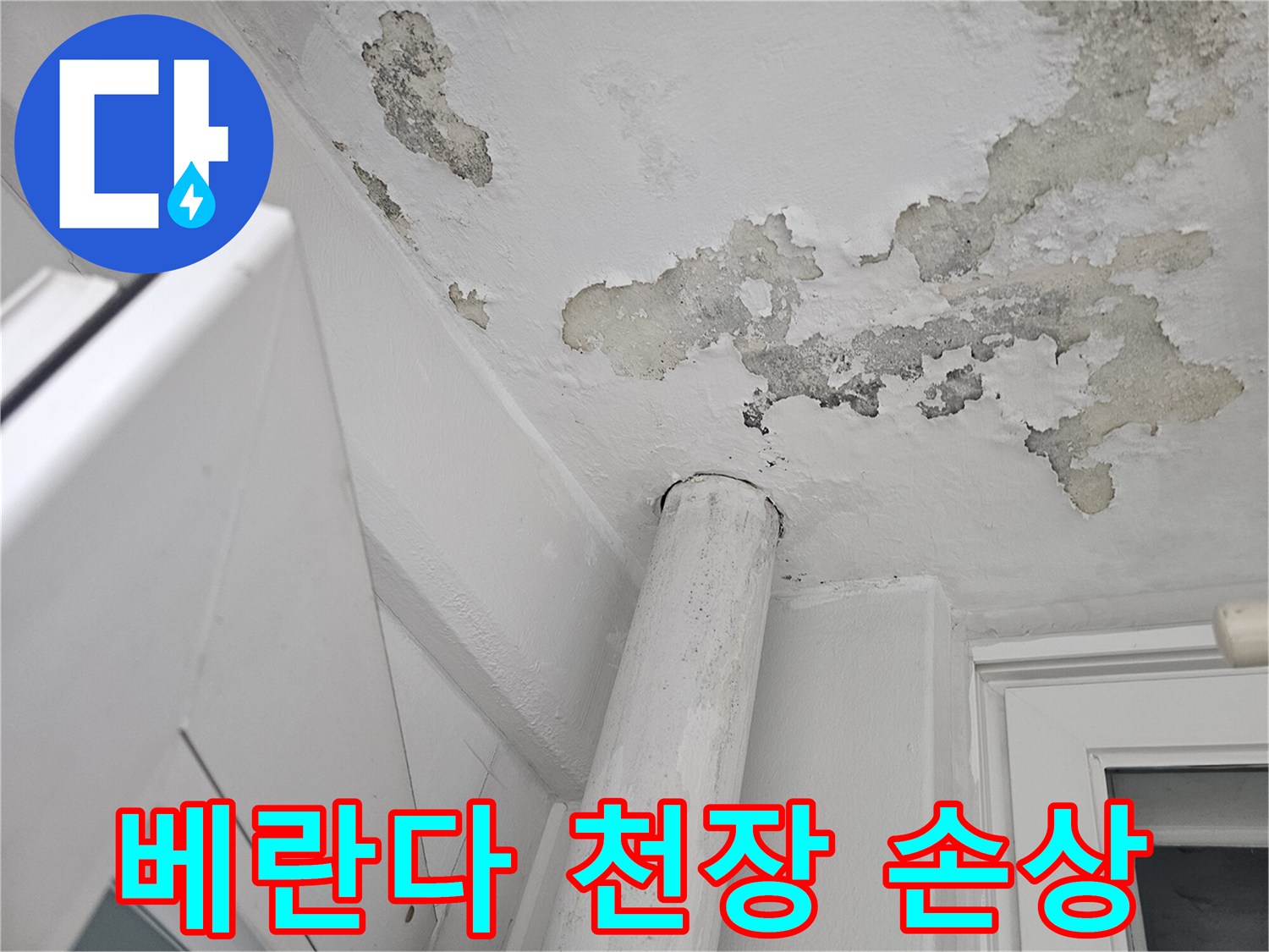 훼손된-아파트-베란다-천장-페인트-표면