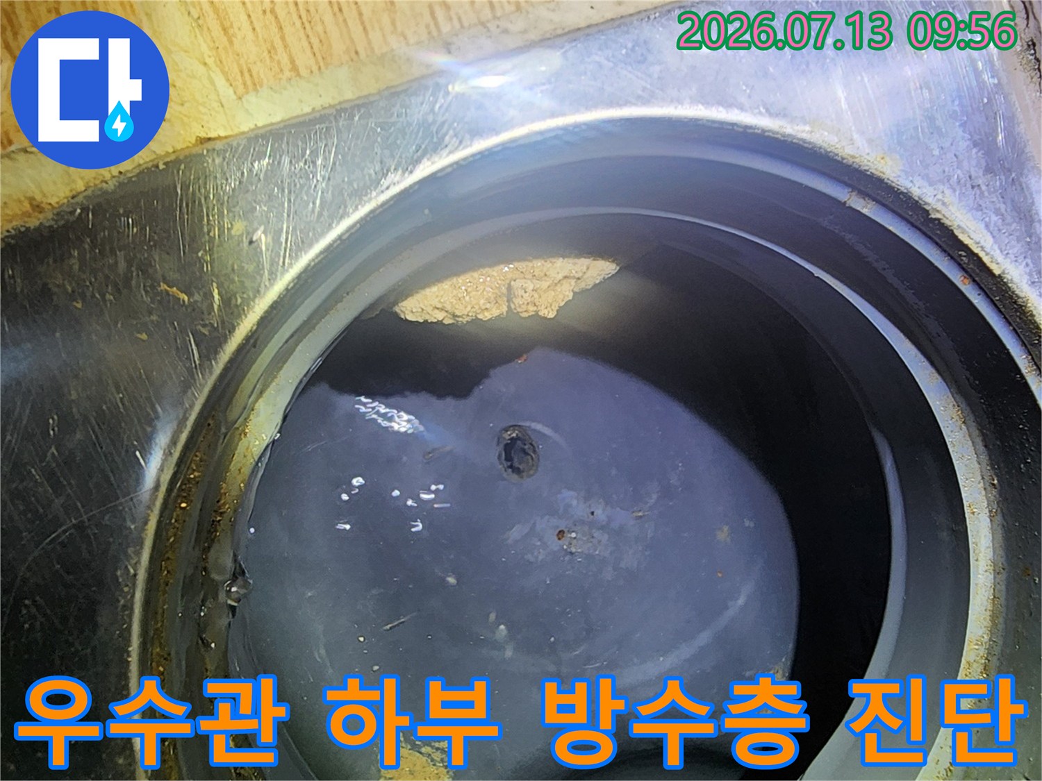 배관과 바닥 슬래브가 연결되는 우수관 주변의 누수 징후를 확인하는 장면