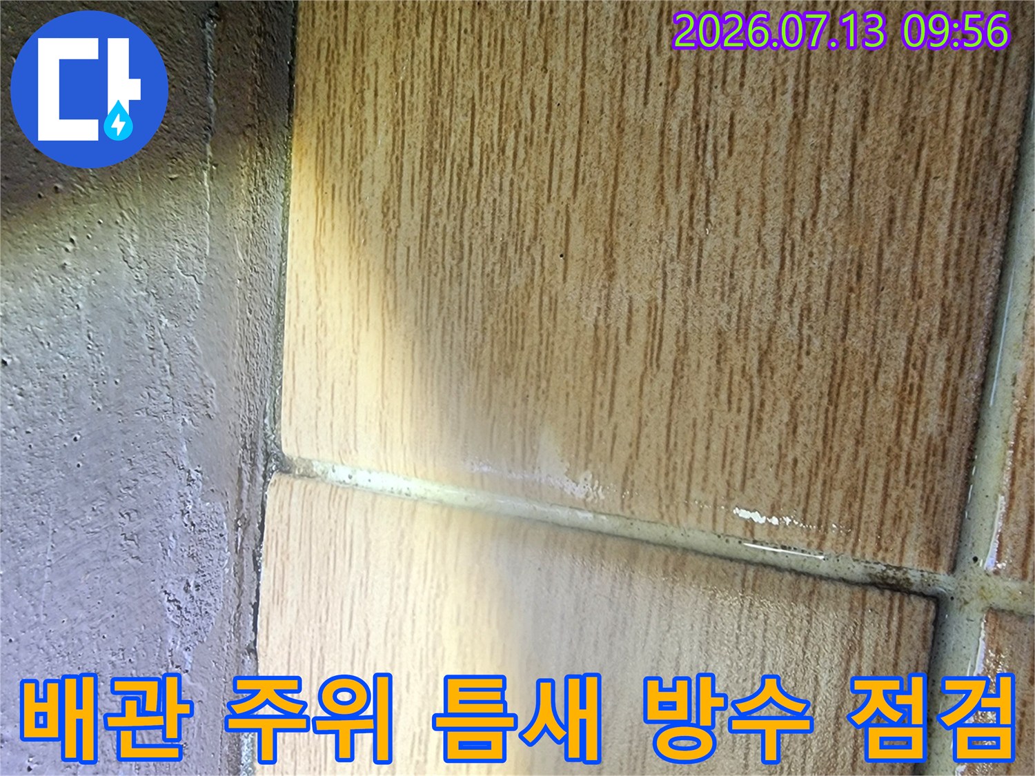 우수관과_타일_사이의_불완전한_마감부위_진단