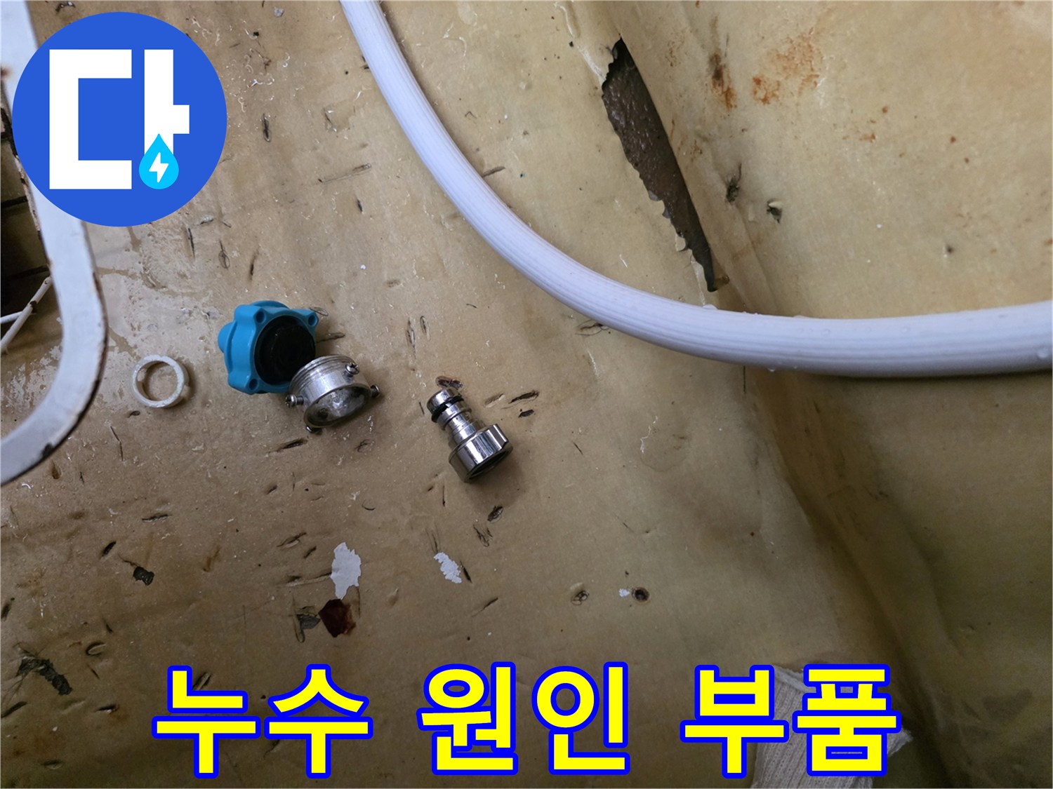 물샘 증상을 유발한 낡은 밸브와 금속 연결 부위
