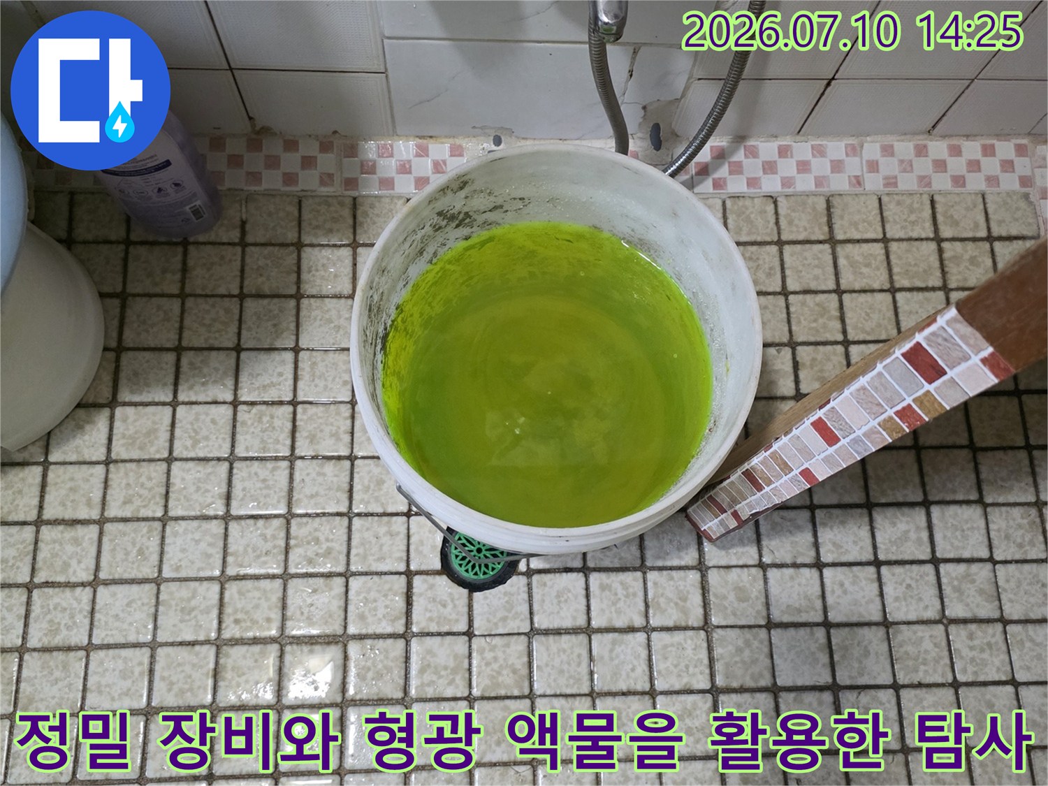 형광용액과 배관 점검기기가 배치된 정밀 누수 진단 현장