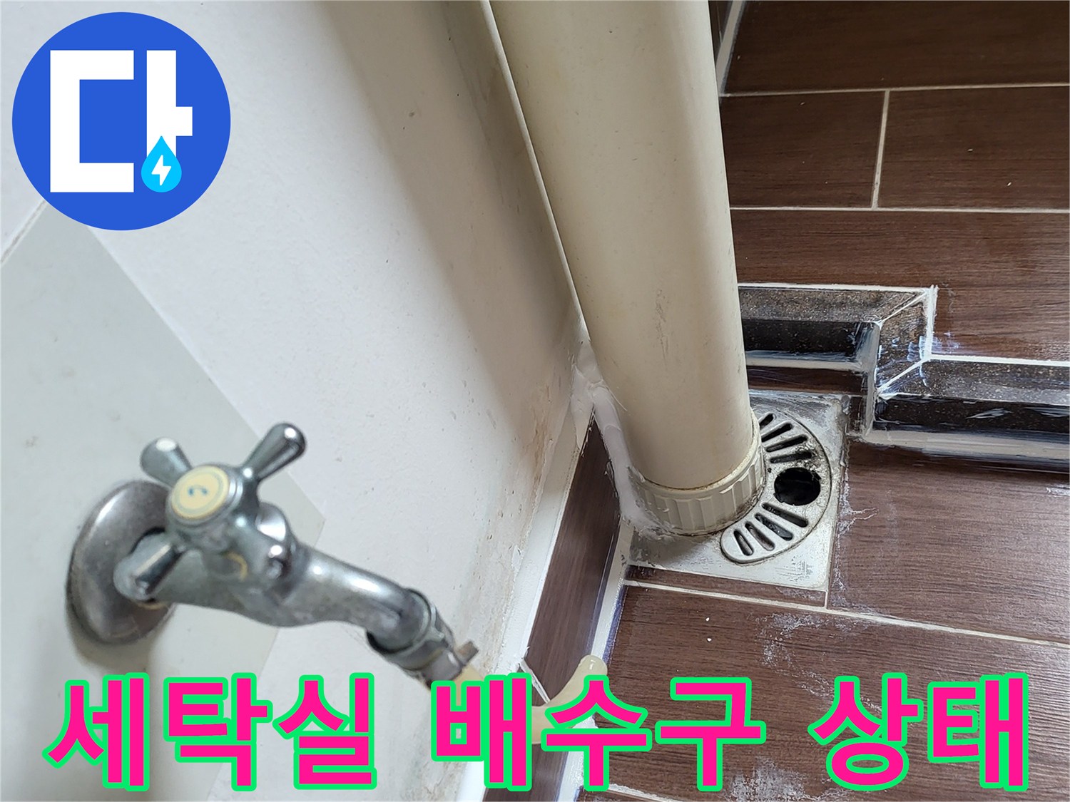세탁실-바닥-배수구-주변-타일-틈새-확인